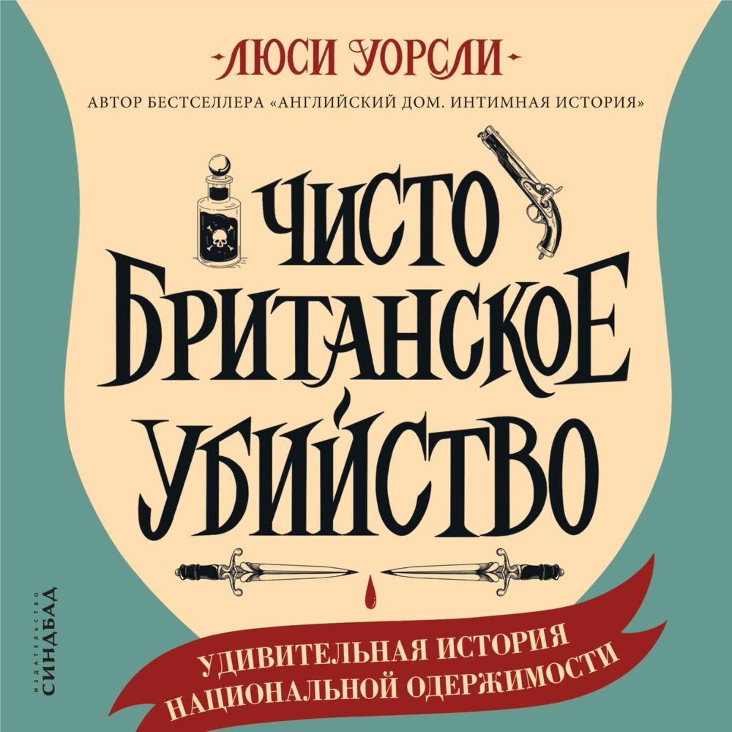 Обложка книги «Чисто британское убийство. Удивительная история национальной одержимости»