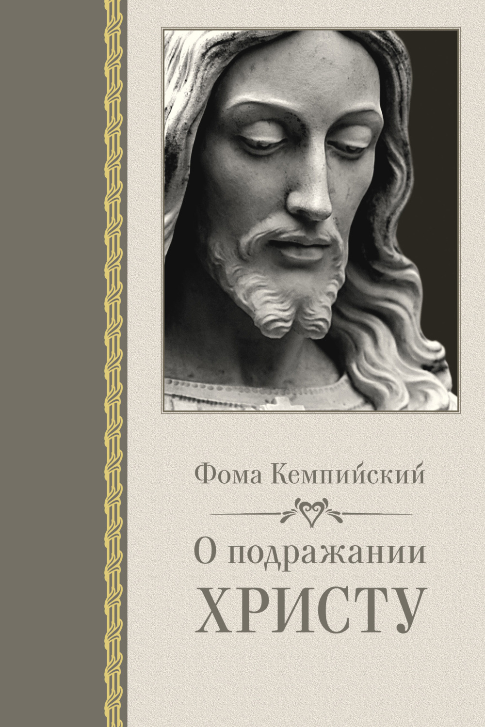 Обложка книги «О подражании Христу»