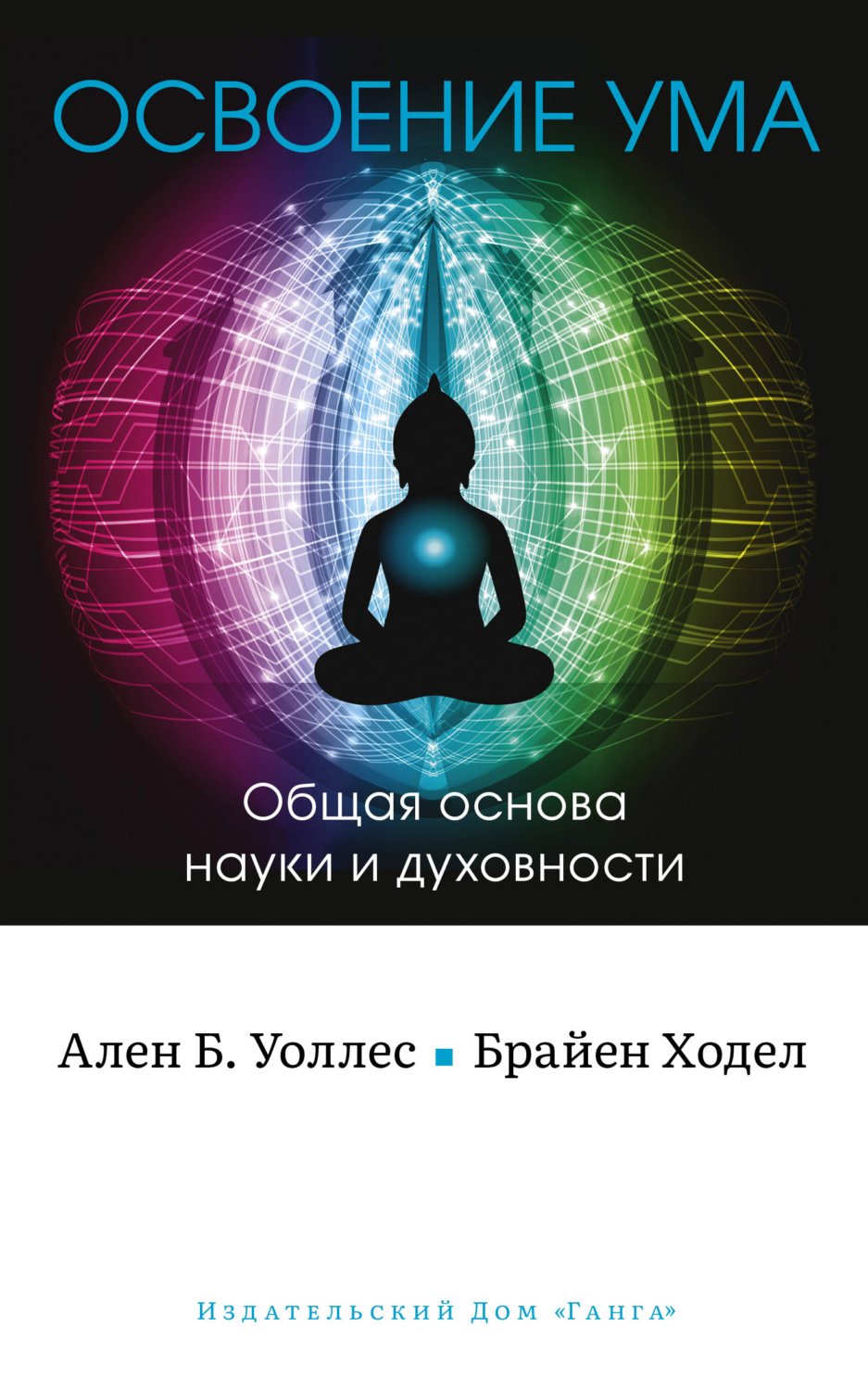 Обложка книги «Освоение ума. Общая основа науки и духовности»