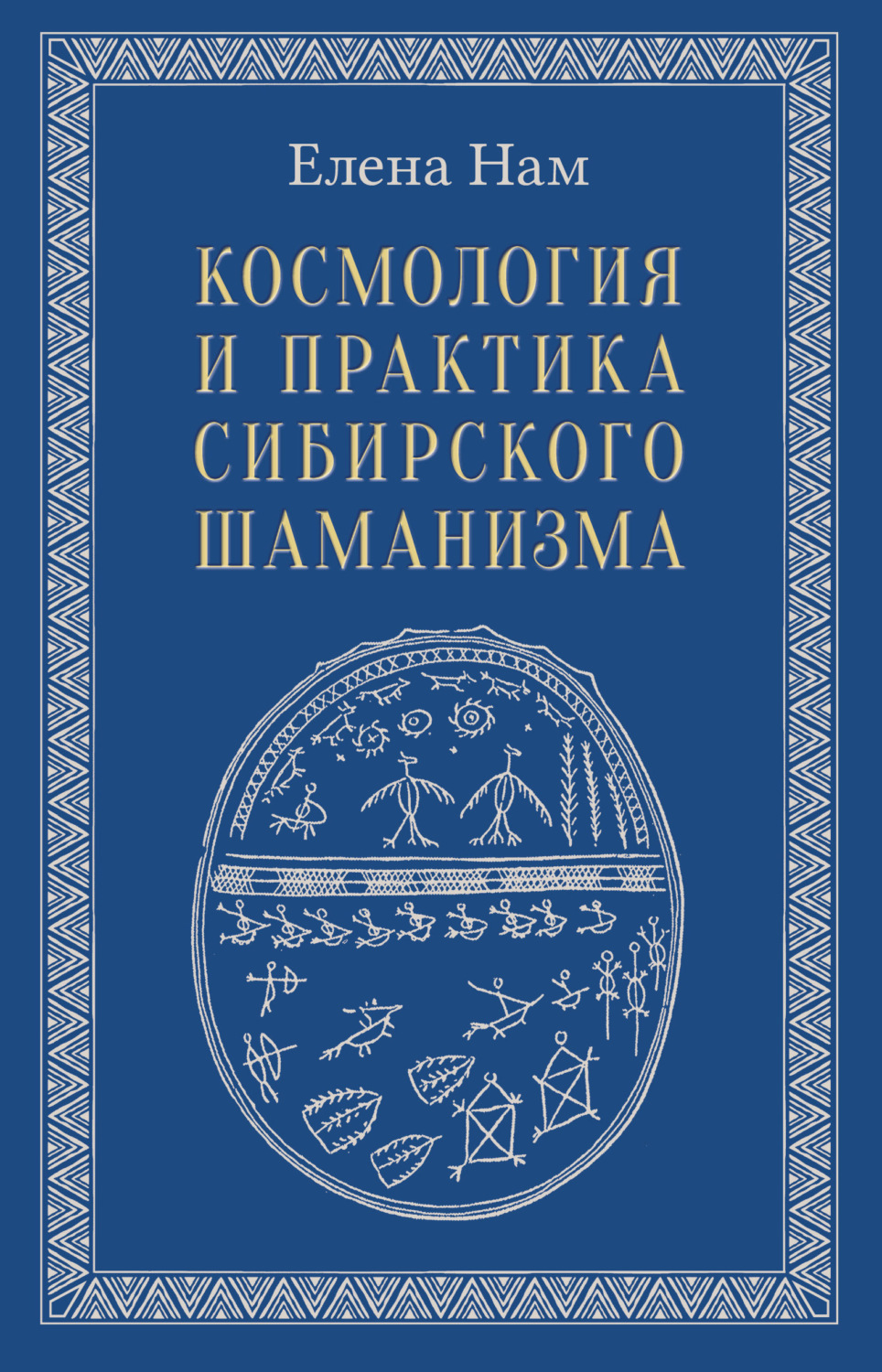 Обложка книги «Космология и практика сибирского шаманизма»