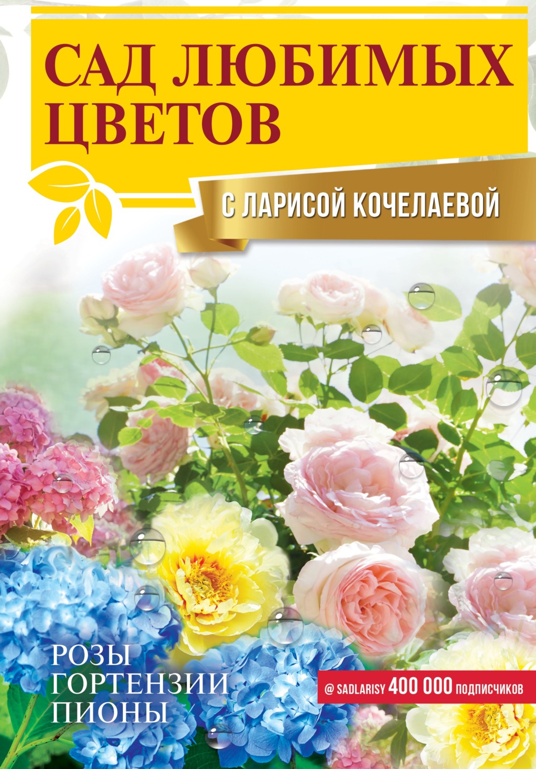 Обложка книги «Сад любимых цветов с Ларисой Кочелаевой»