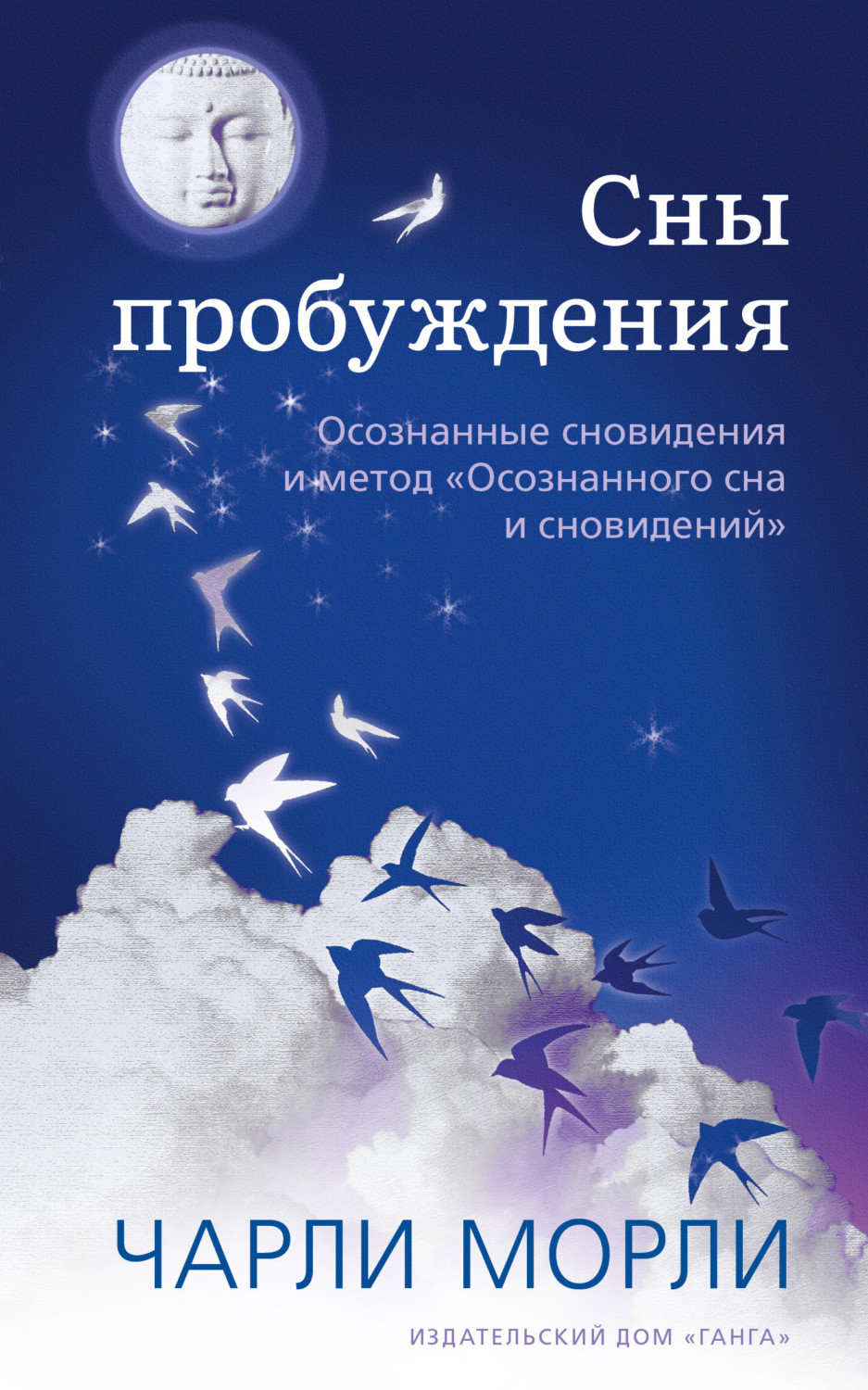 Обложка книги «Сны пробуждения. Осознанные сновидения и метод «Осознанного сна и сновидений»»