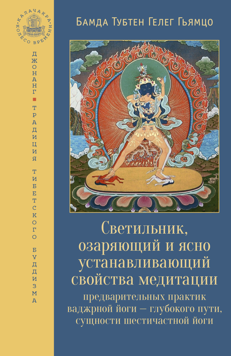 Обложка книги «Светильник, озаряющий и ясно устанавливающий свойства медитации предварительных практик»