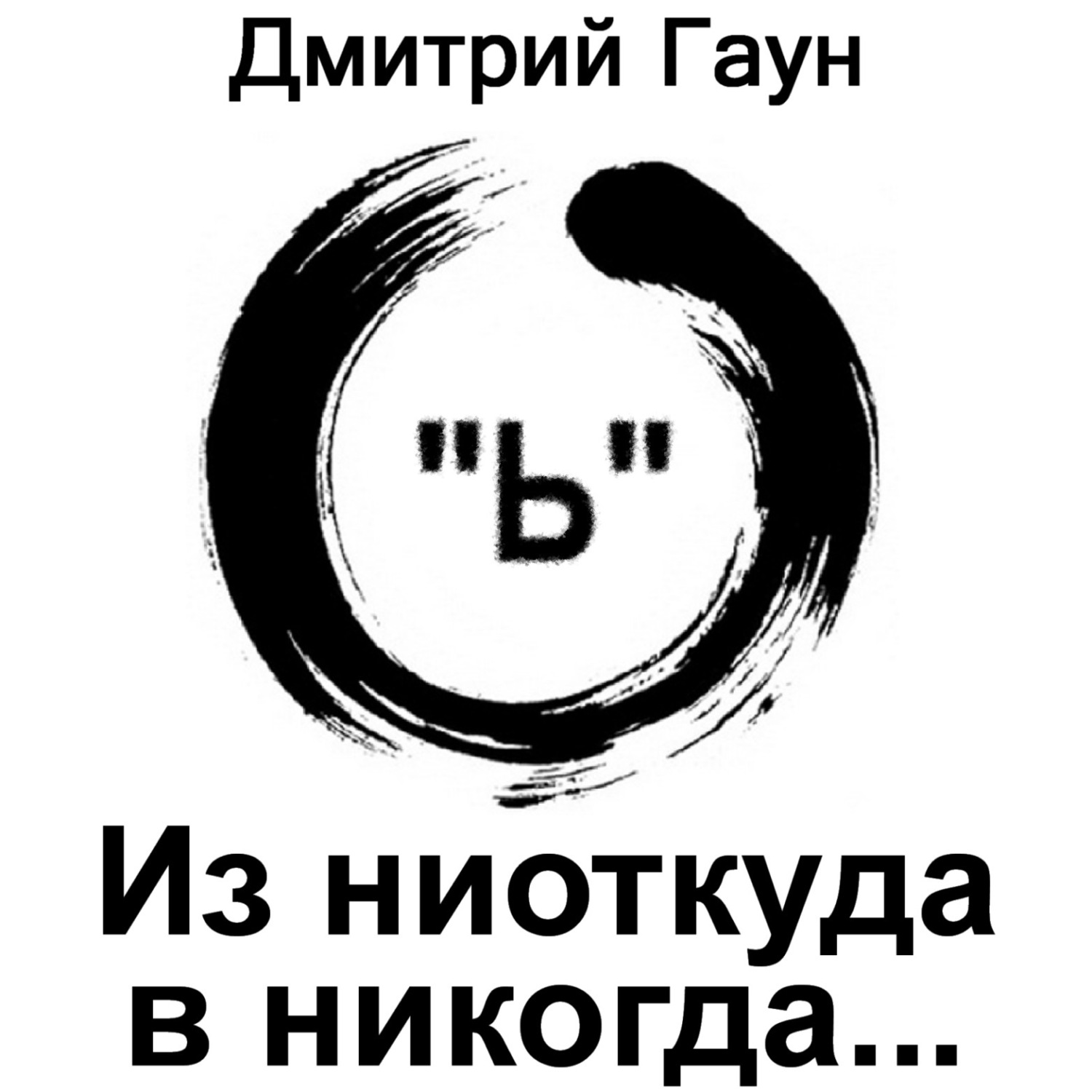 Обложка книги «Из ниоткуда в никогда…»