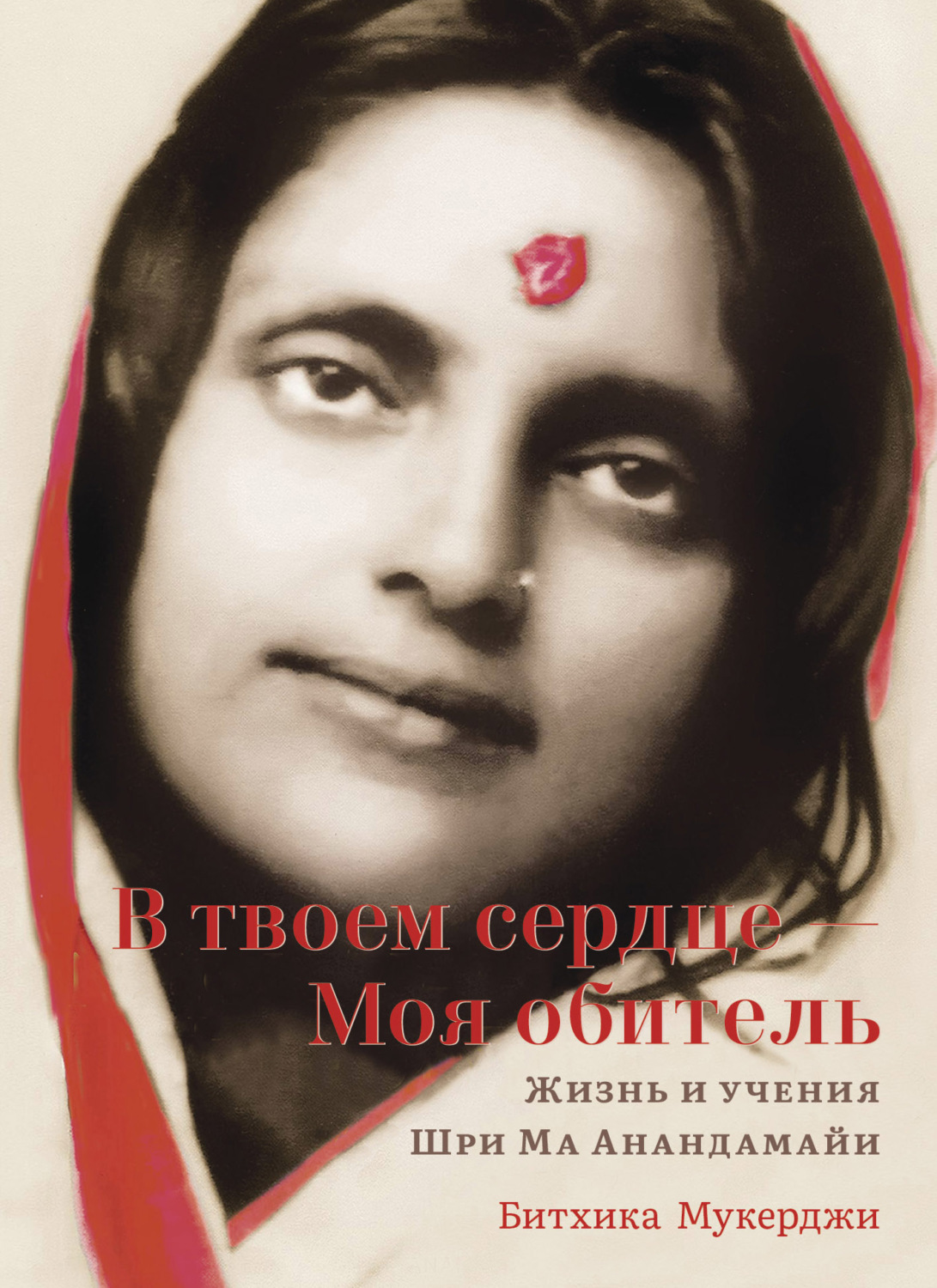 Обложка книги «В твоем сердце – Моя обитель. Жизнь и учения Шри Ма Анандамайи»
