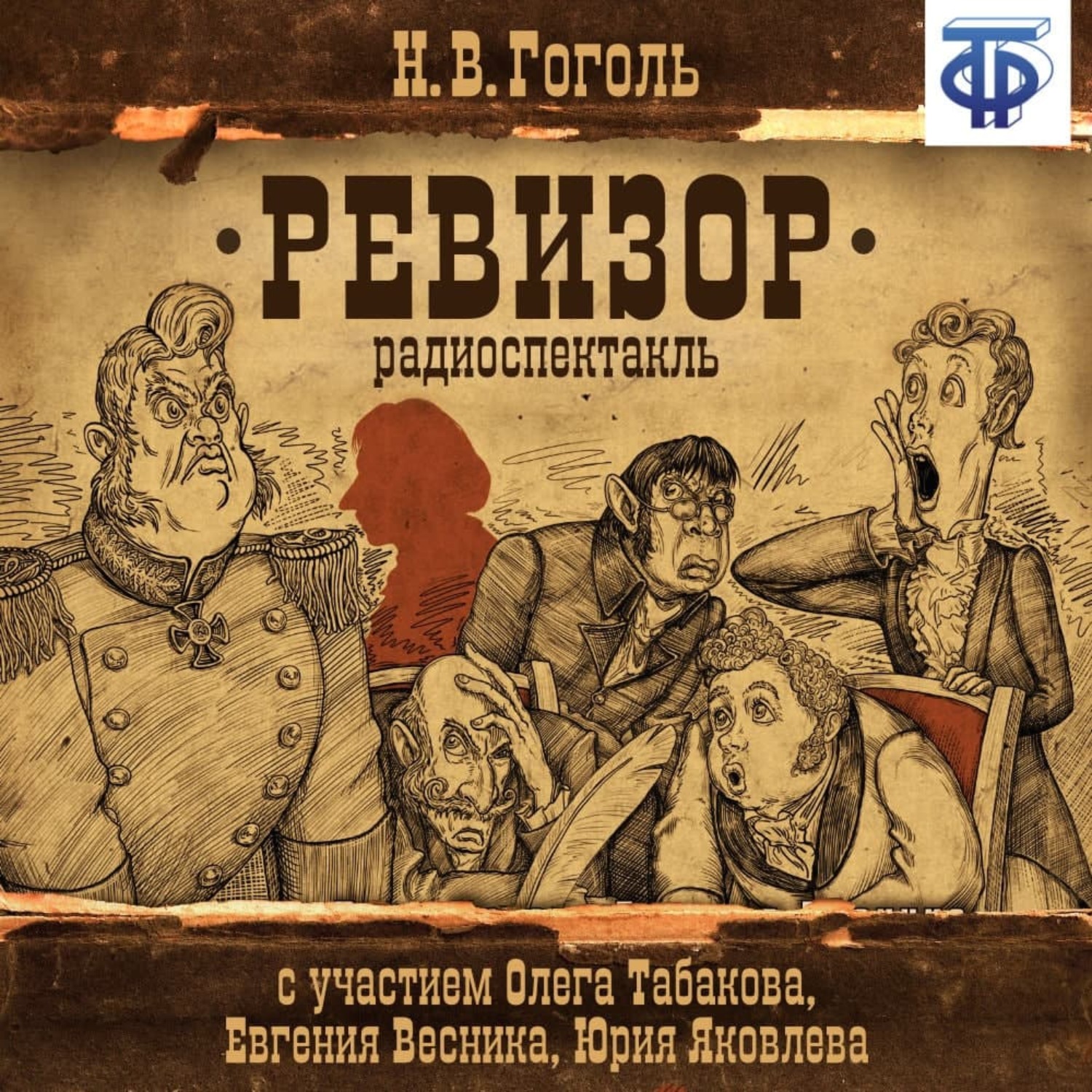 Обложка книги «Ревизор (спектакль)»