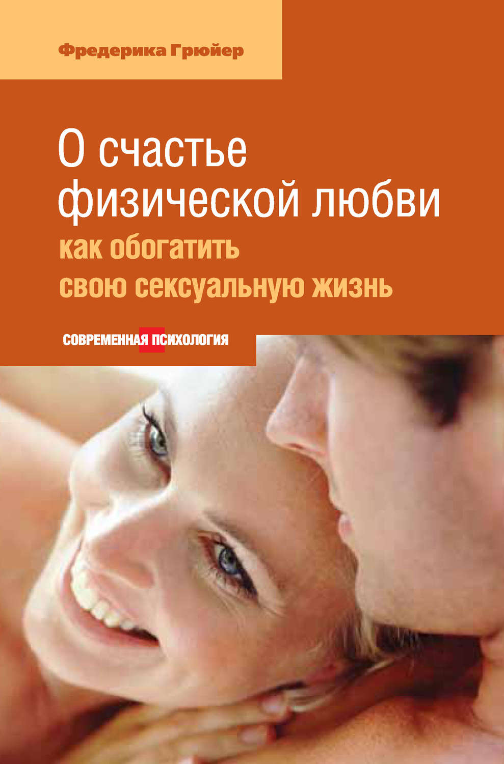 Обложка книги «О счастье физической любви: как обогатить свою сексуальную жизнь»