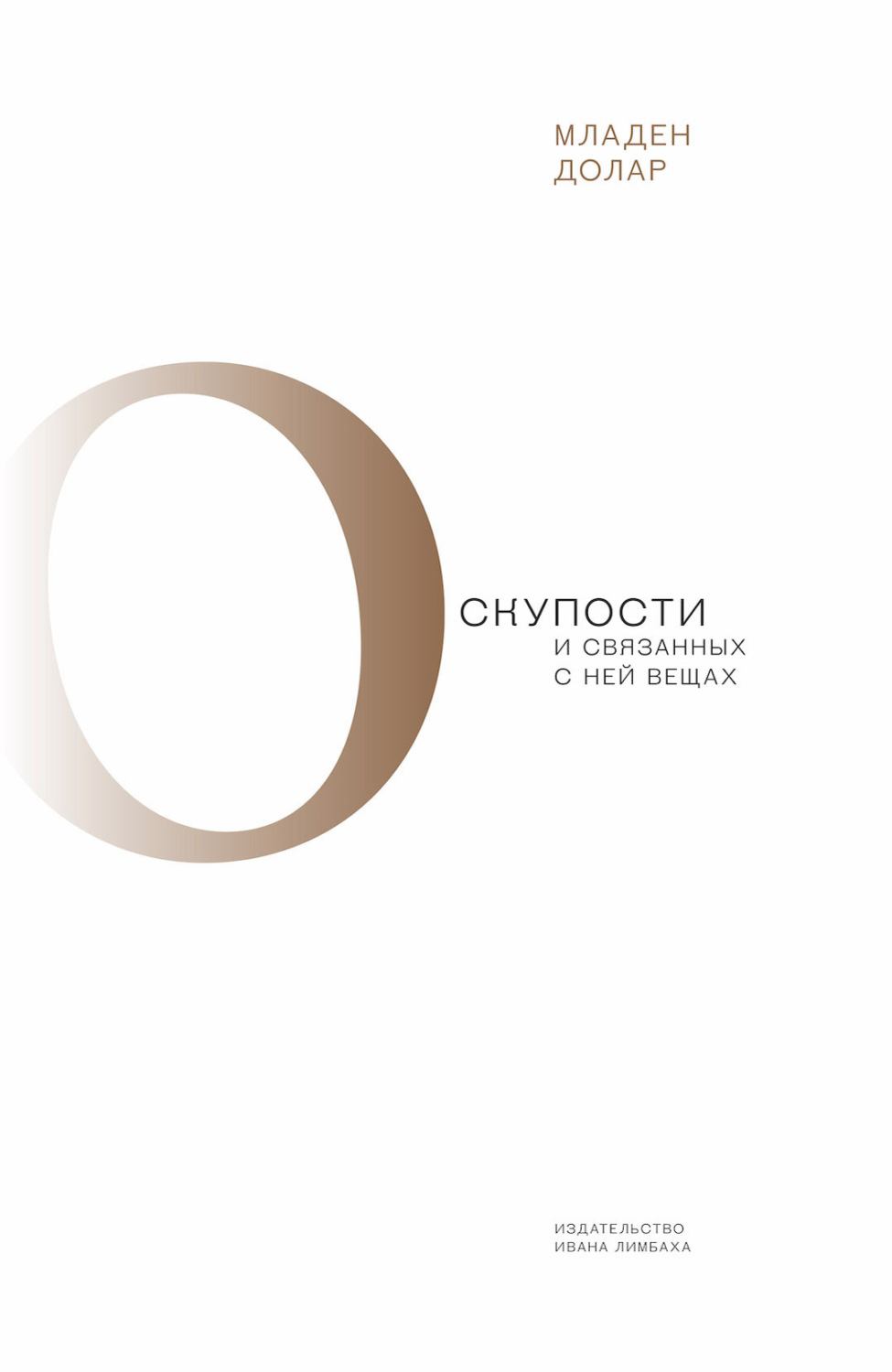 Обложка книги «О скупости и связанных с ней вещах. Тема и вариации»