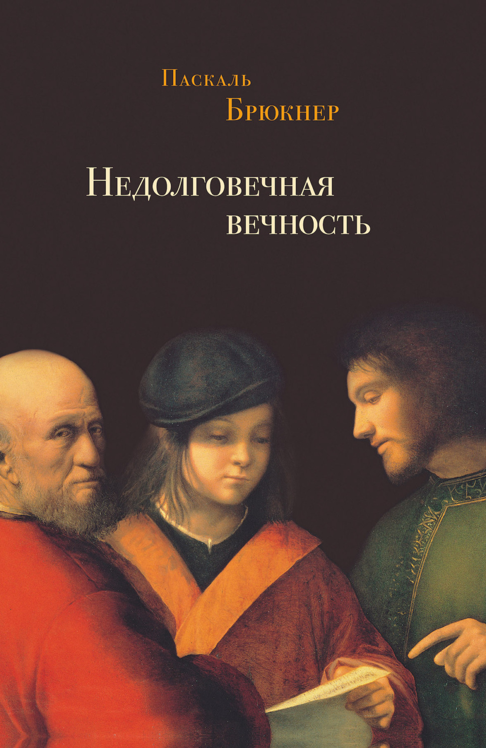 Обложка книги «Недолговечная вечность. Философия долголетия»