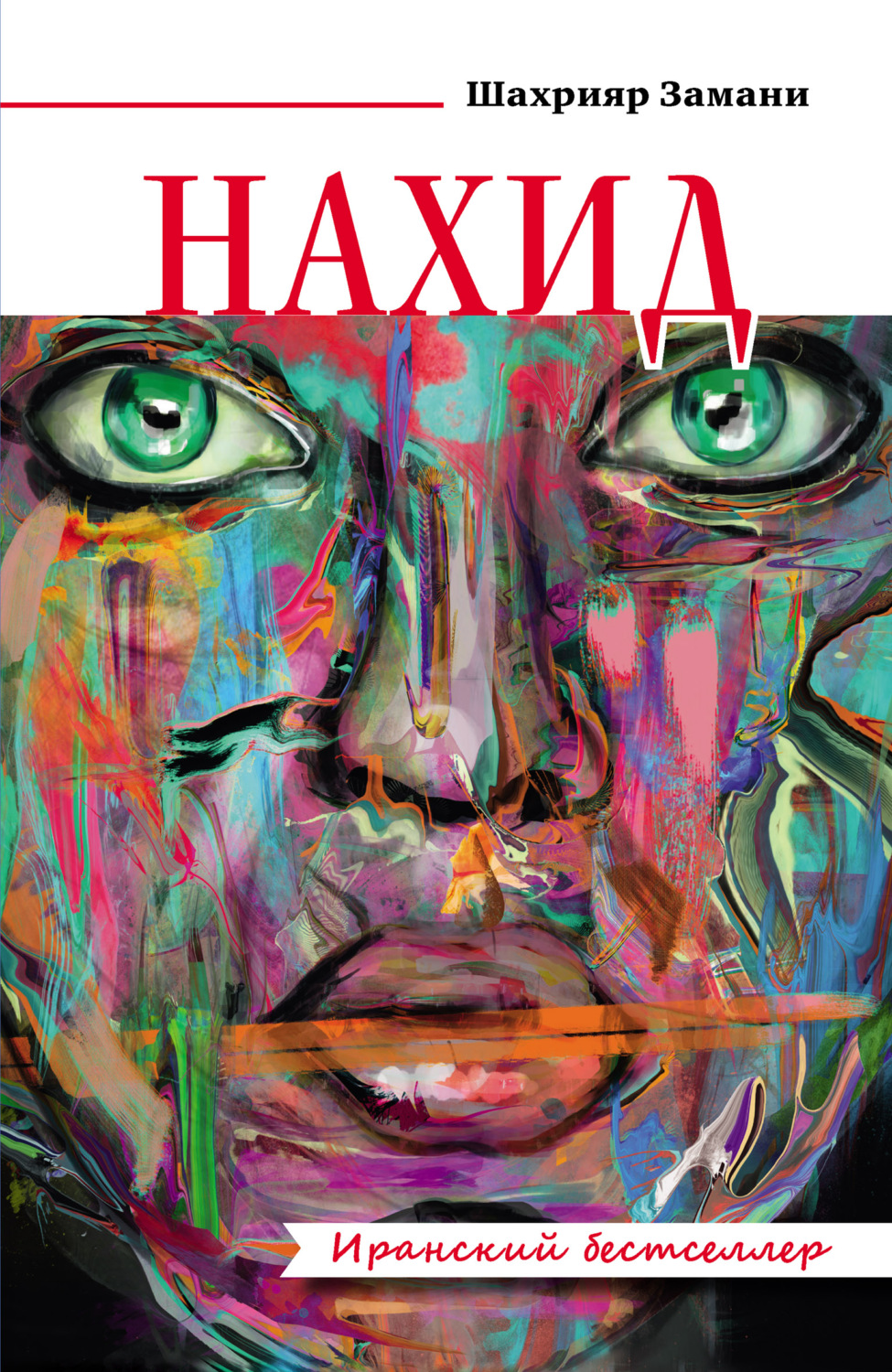 Обложка книги «Нахид»