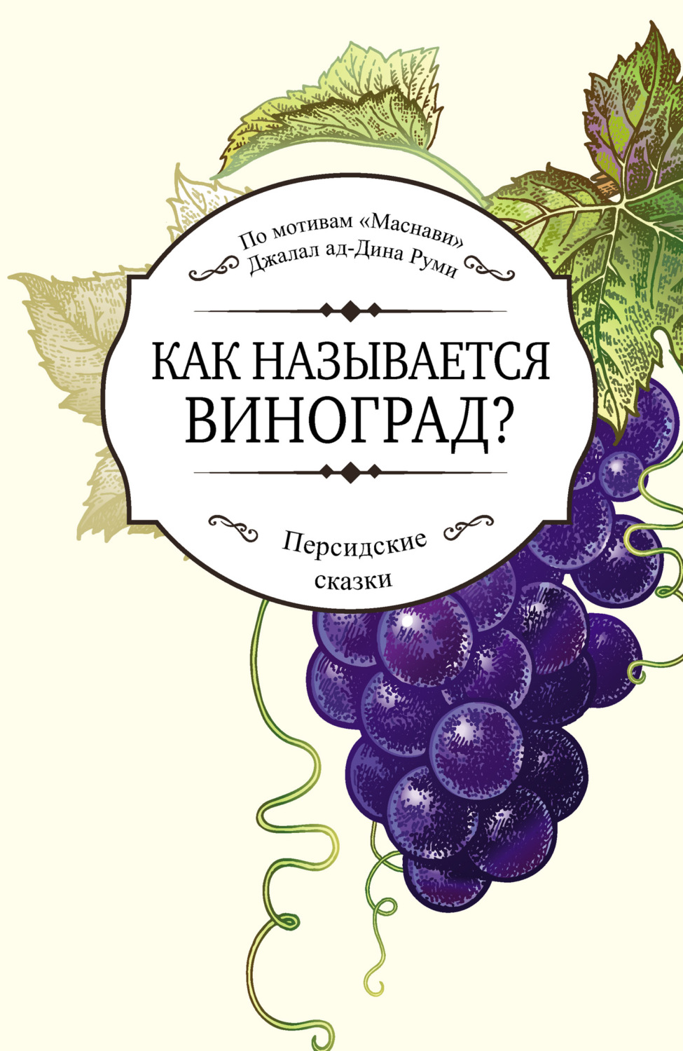 Обложка книги «Как называется виноград?»