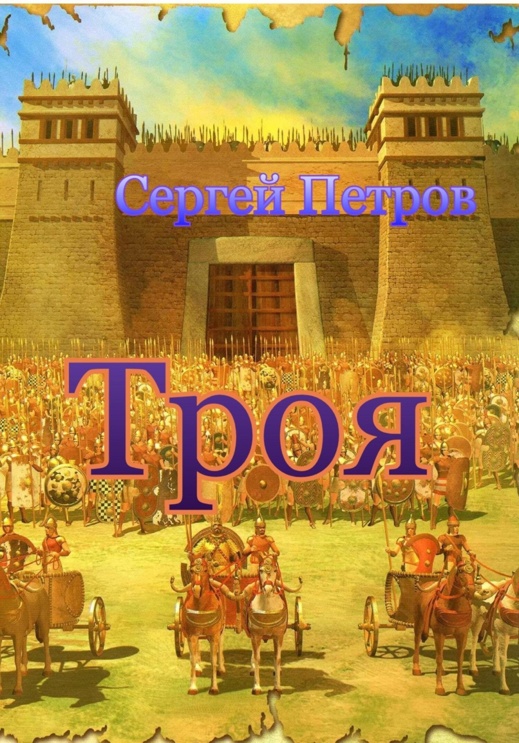 Обложка книги «Троя»