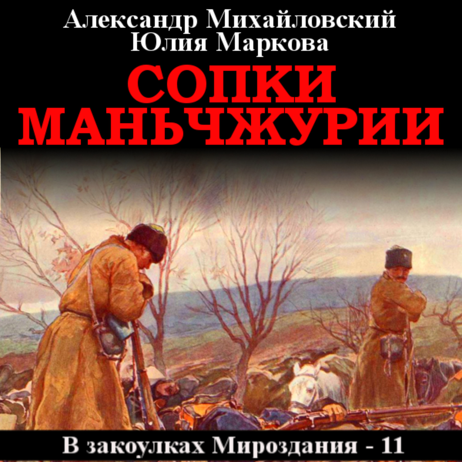 Обложка книги «Сопки Маньчжурии»