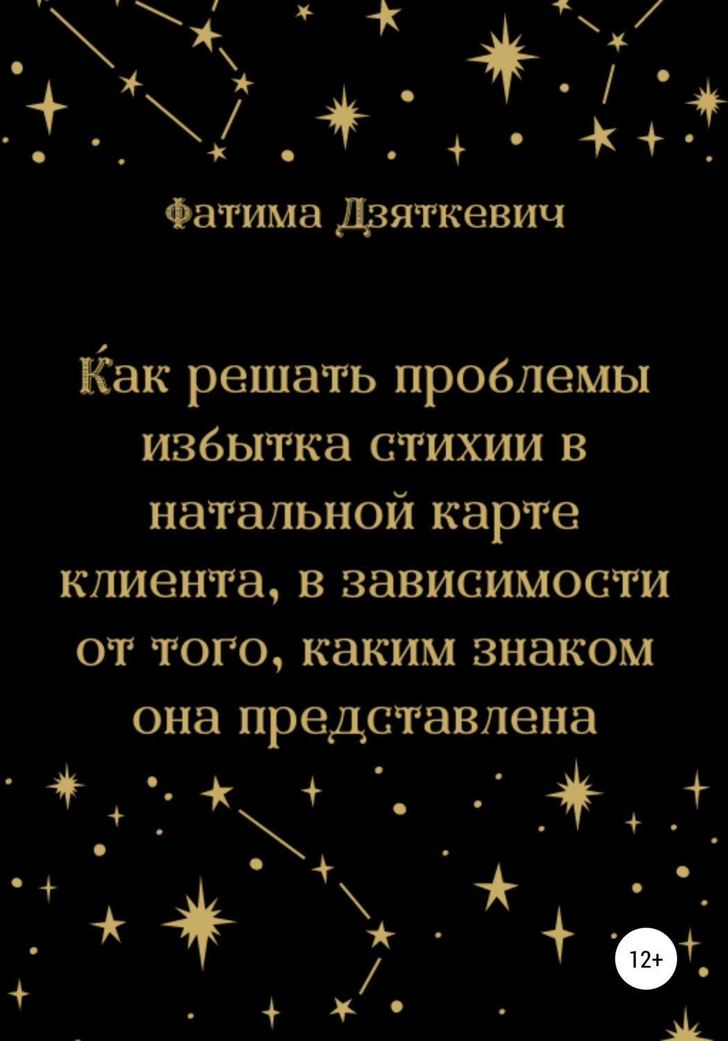 Обложка книги «Как решать проблемы избытка стихии в натальной карте клиента, в зависимости от того, каким знаком она представлена»