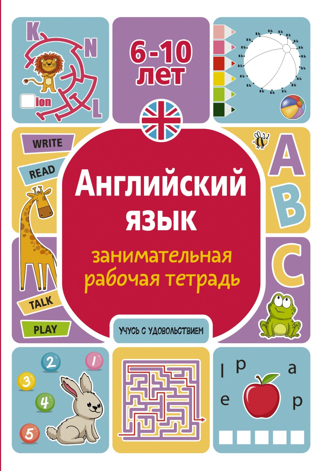 Обложка книги «Английский язык. Занимательная рабочая тетрадь»