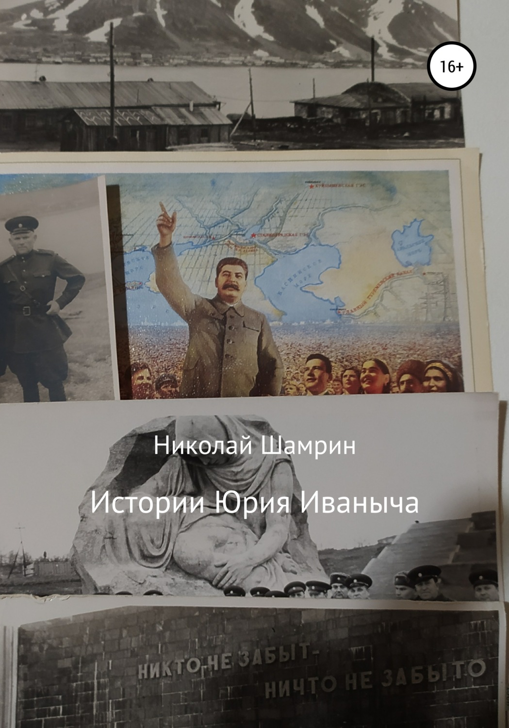 Обложка книги «Истории Юрия Иваныча»