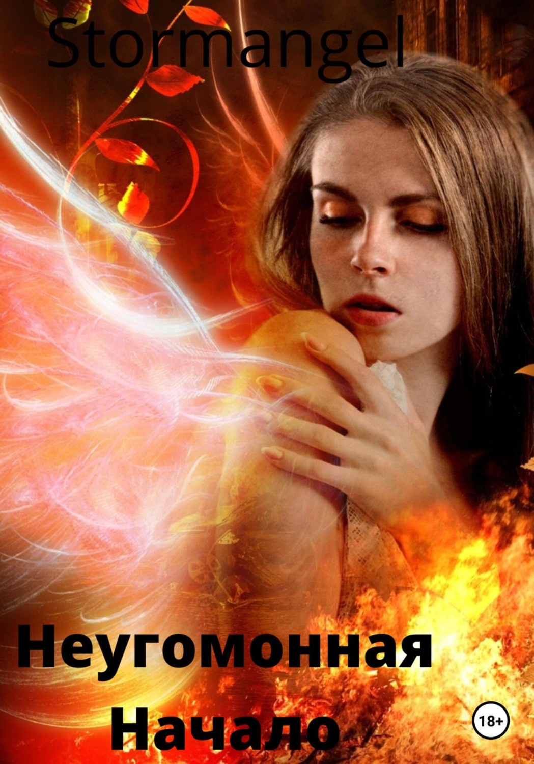 Обложка книги «Неугомонная»
