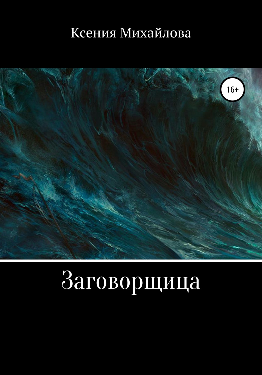 Обложка книги «Заговорщица»