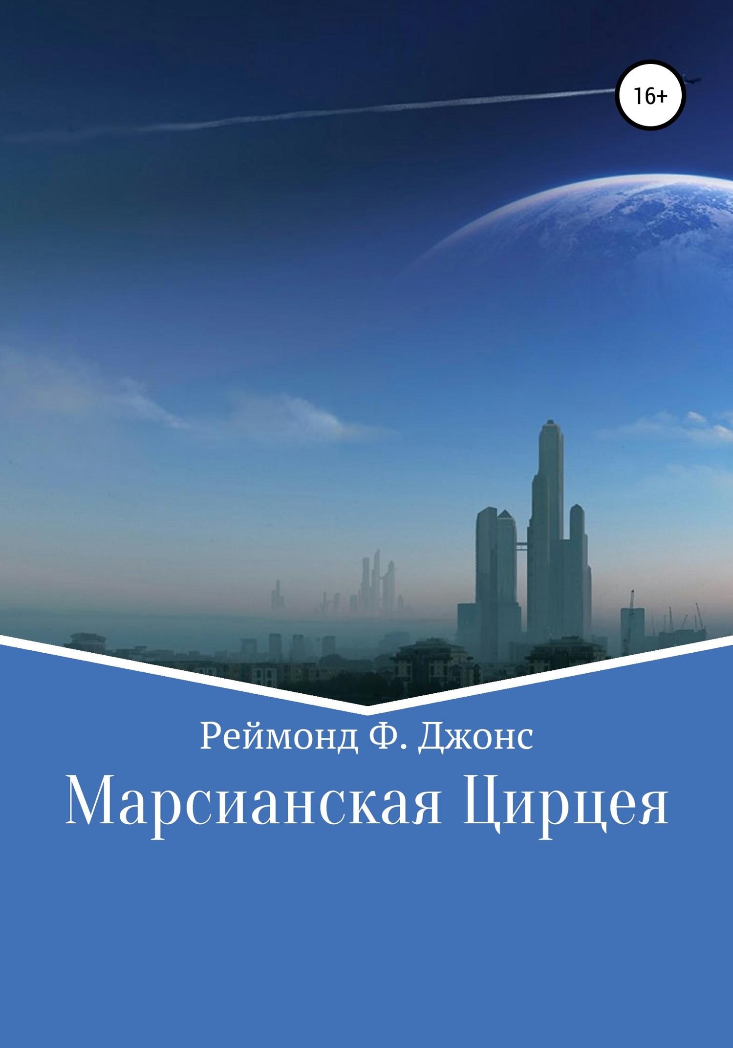 Обложка книги «Марсианская Цирцея»
