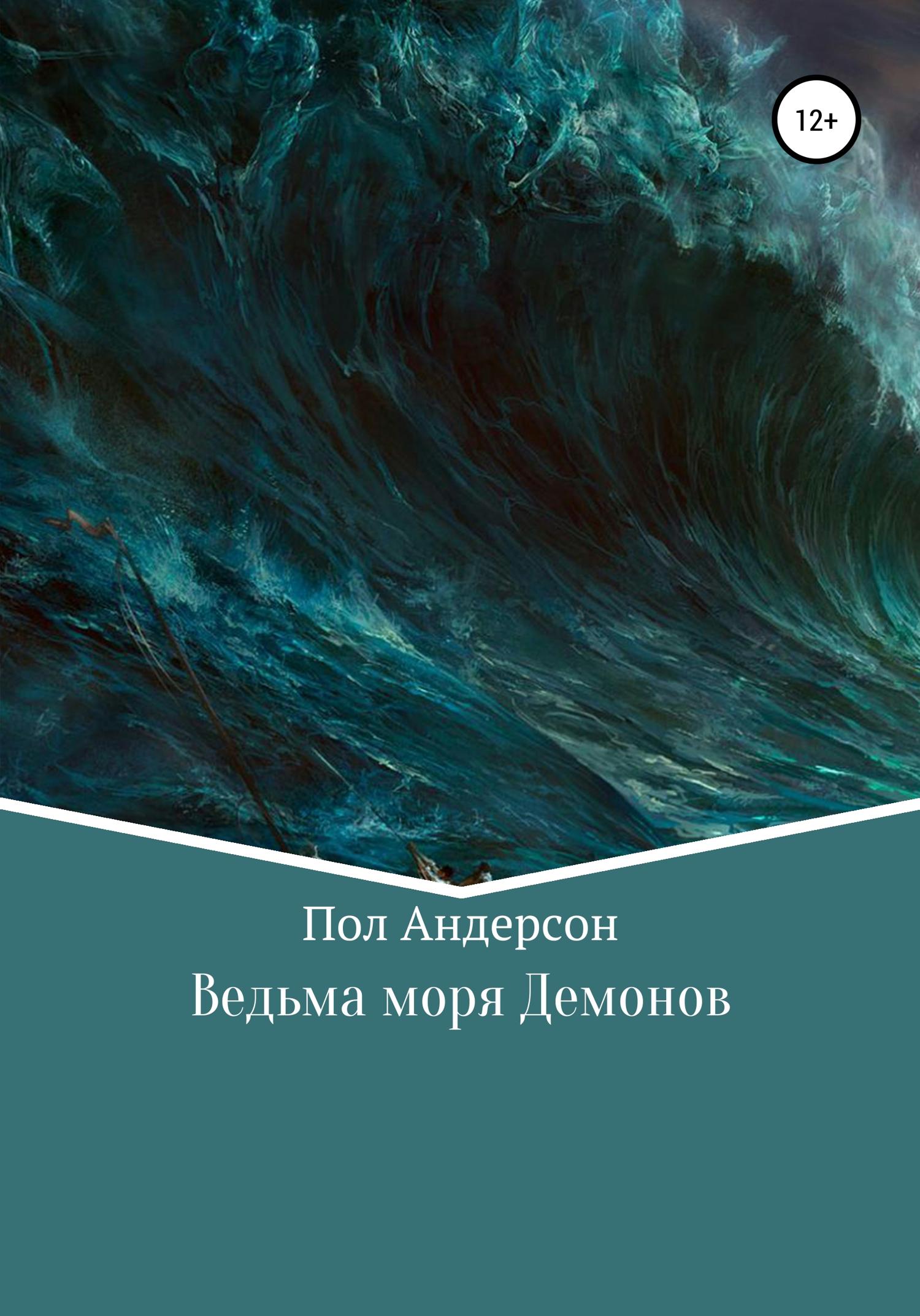 Обложка книги «Ведьма моря Демонов»