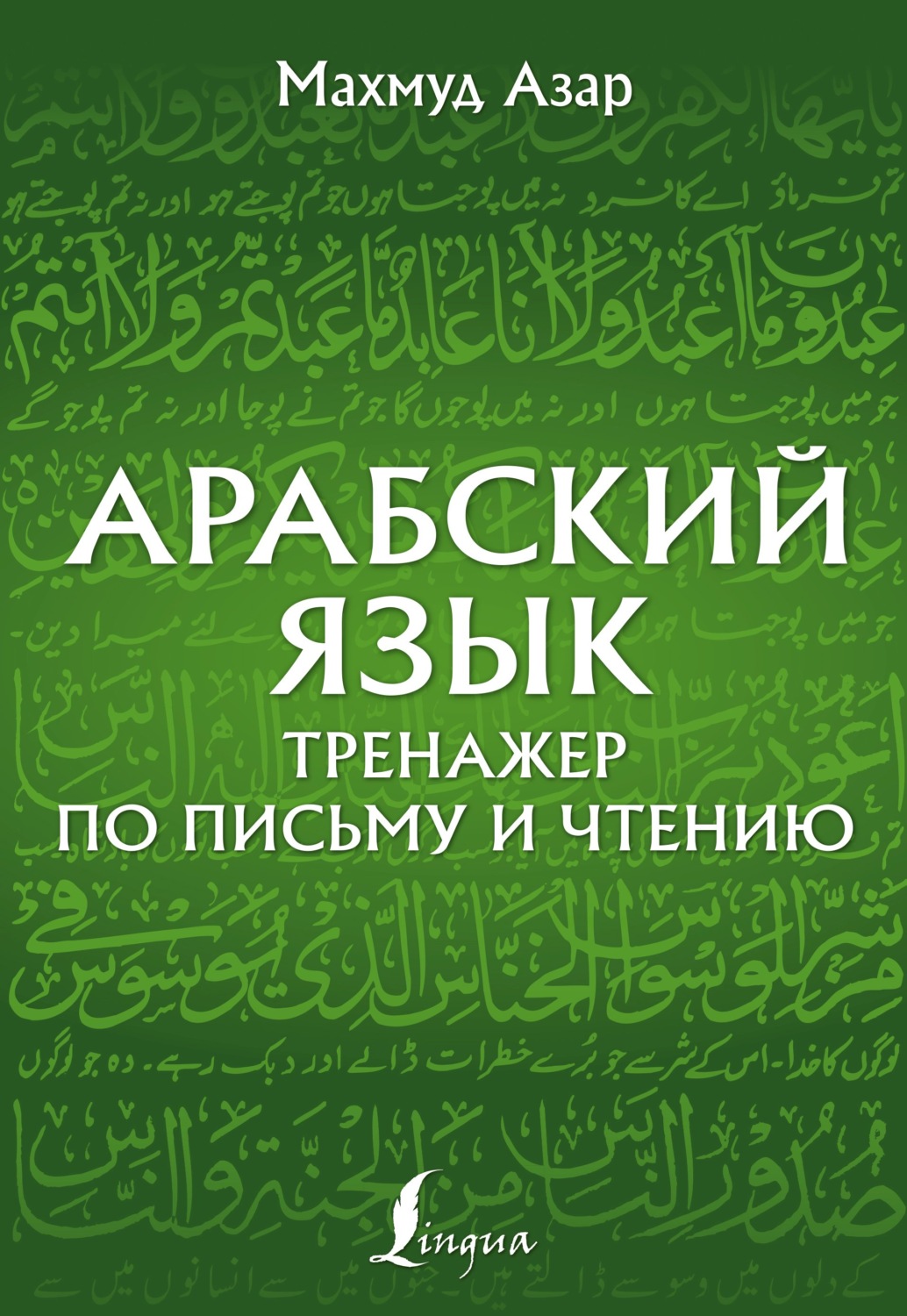 Обложка книги «Арабский язык. Тренажер по письму и чтению»