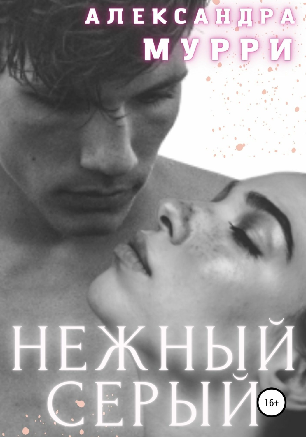 Обложка книги «Нежный Серый»