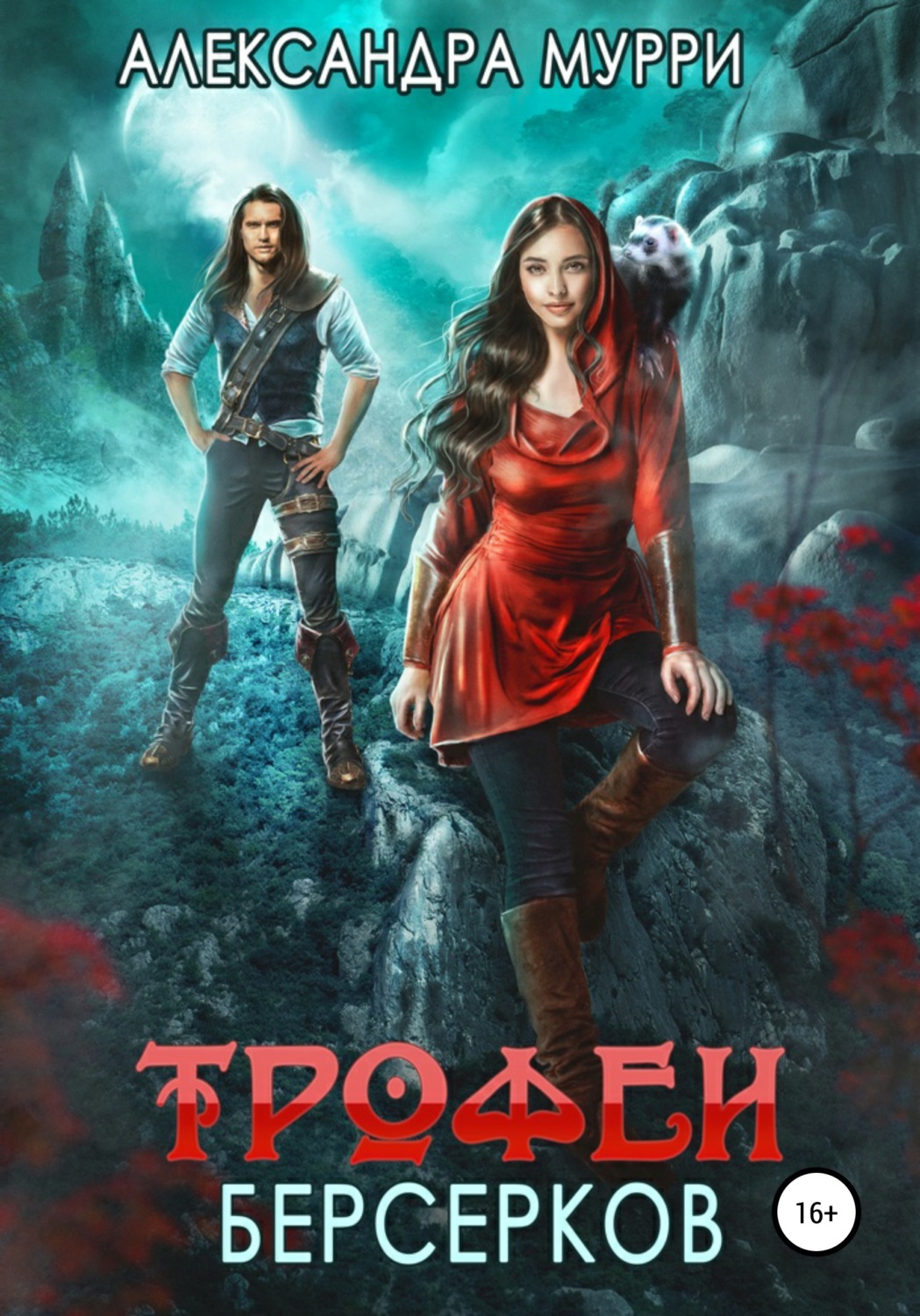Обложка книги «Трофеи берсерков»