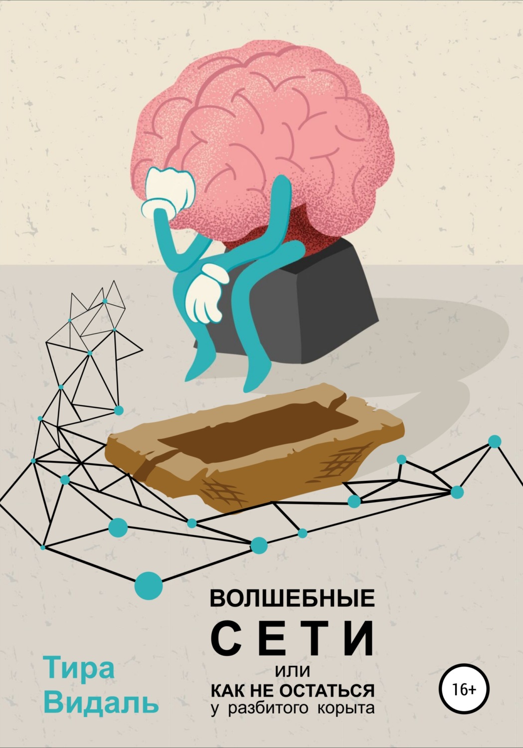 Обложка книги «Волшебные сети, или Как не остаться у разбитого корыта»