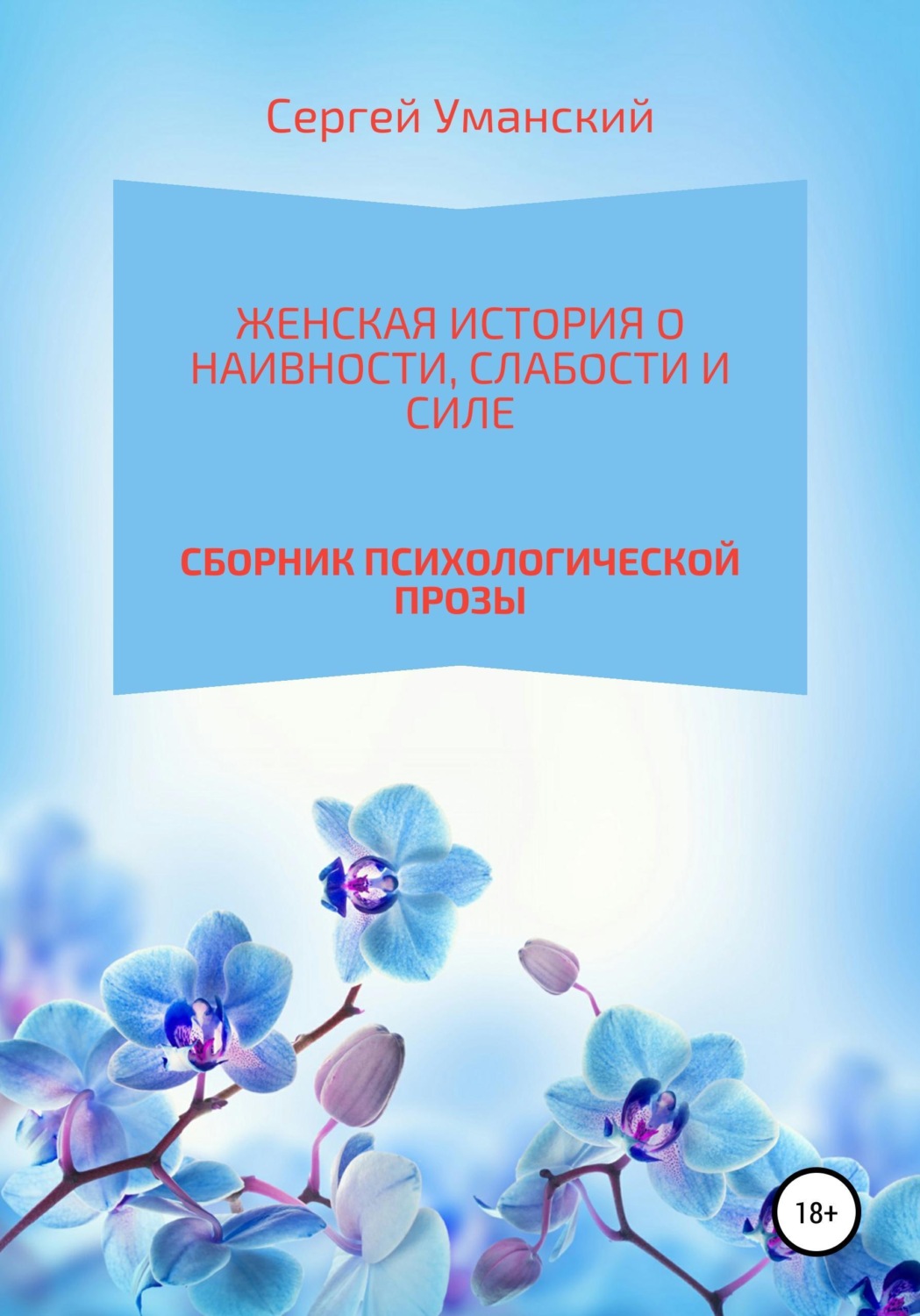 Обложка книги «Женская история о наивности, слабости и силе»