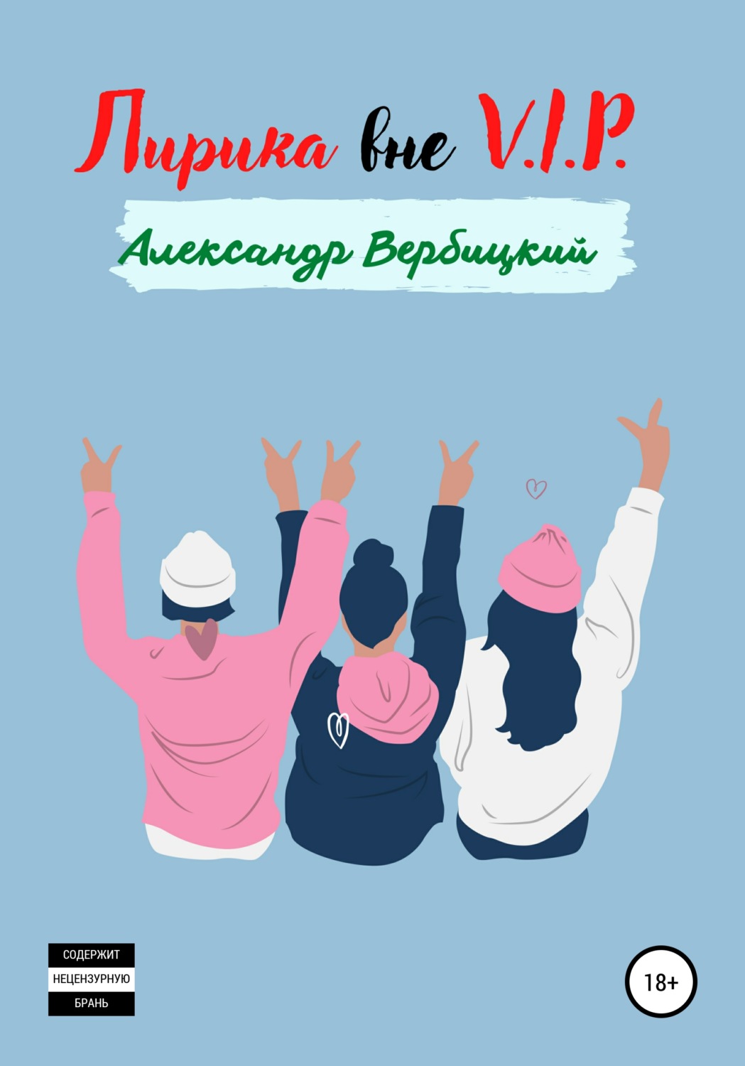 Обложка книги «Лирика вне V.I.P.»