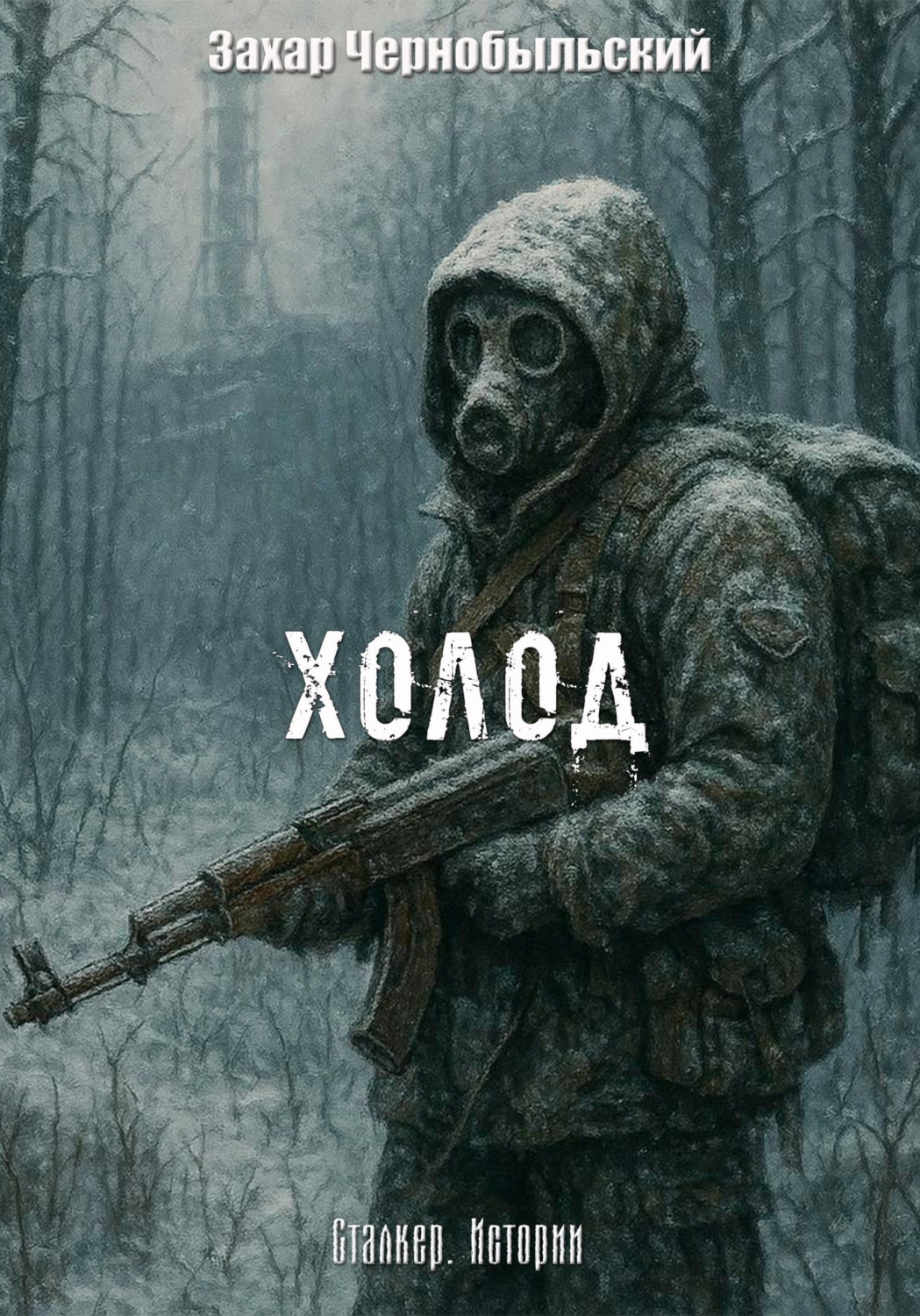 Обложка книги «Сталкер. Истории. Холод»