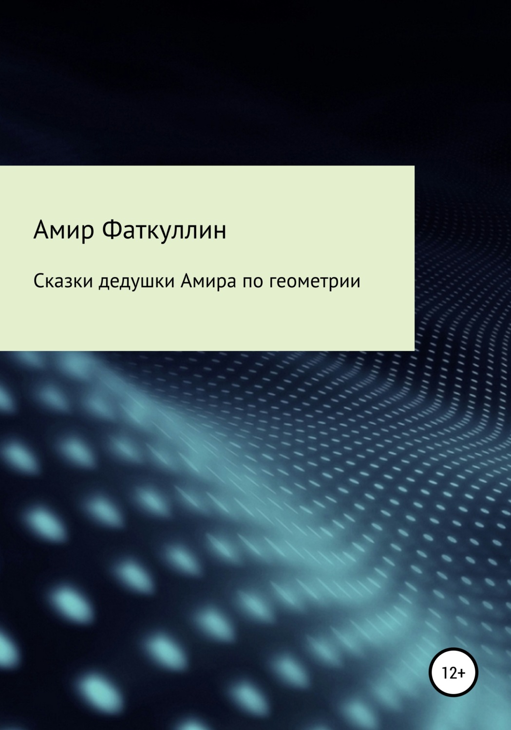 Обложка книги «Сказки дедушки Амира по геометрии»