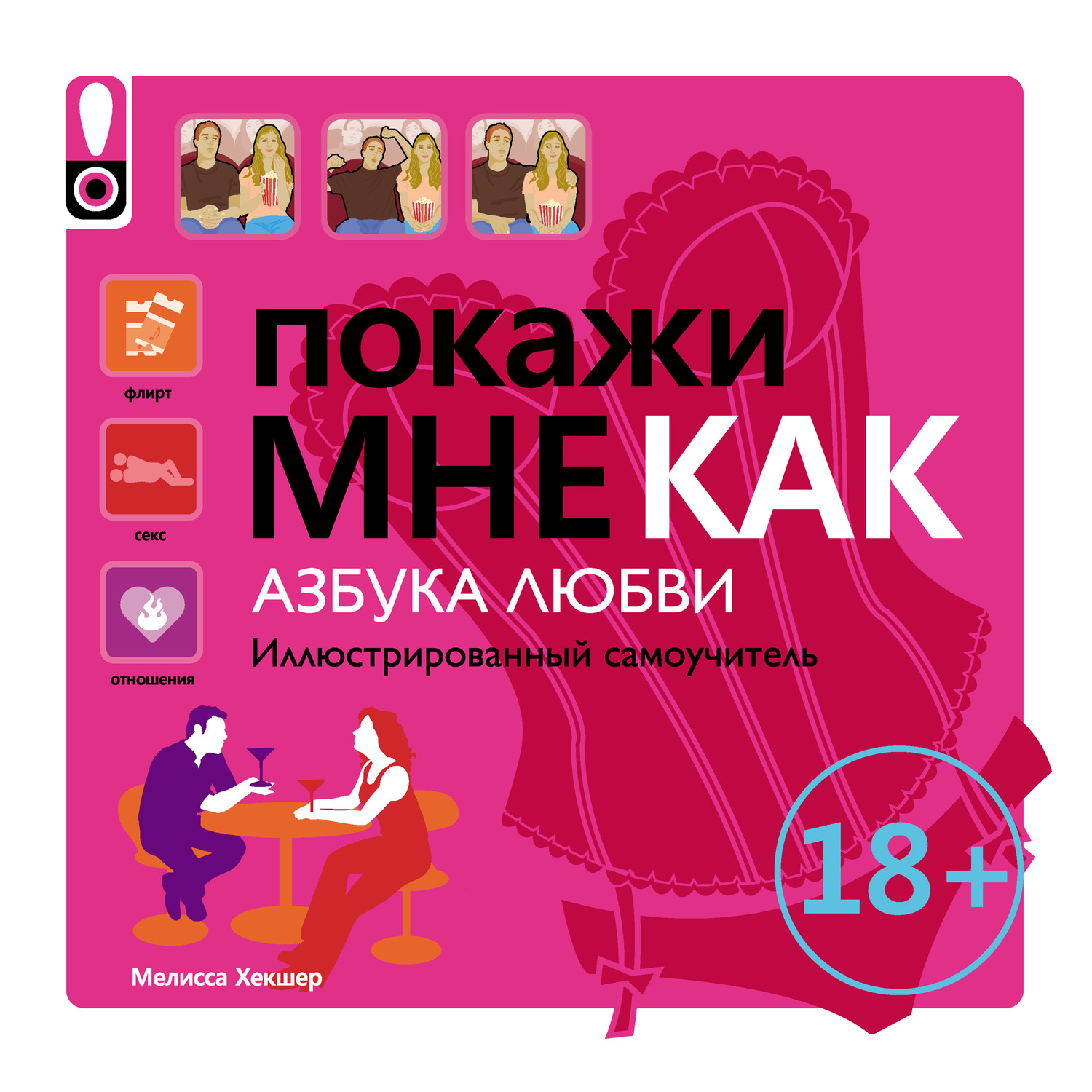 Обложка книги «Покажи мне как. Азбука любви. Иллюстрированный самоучитель»