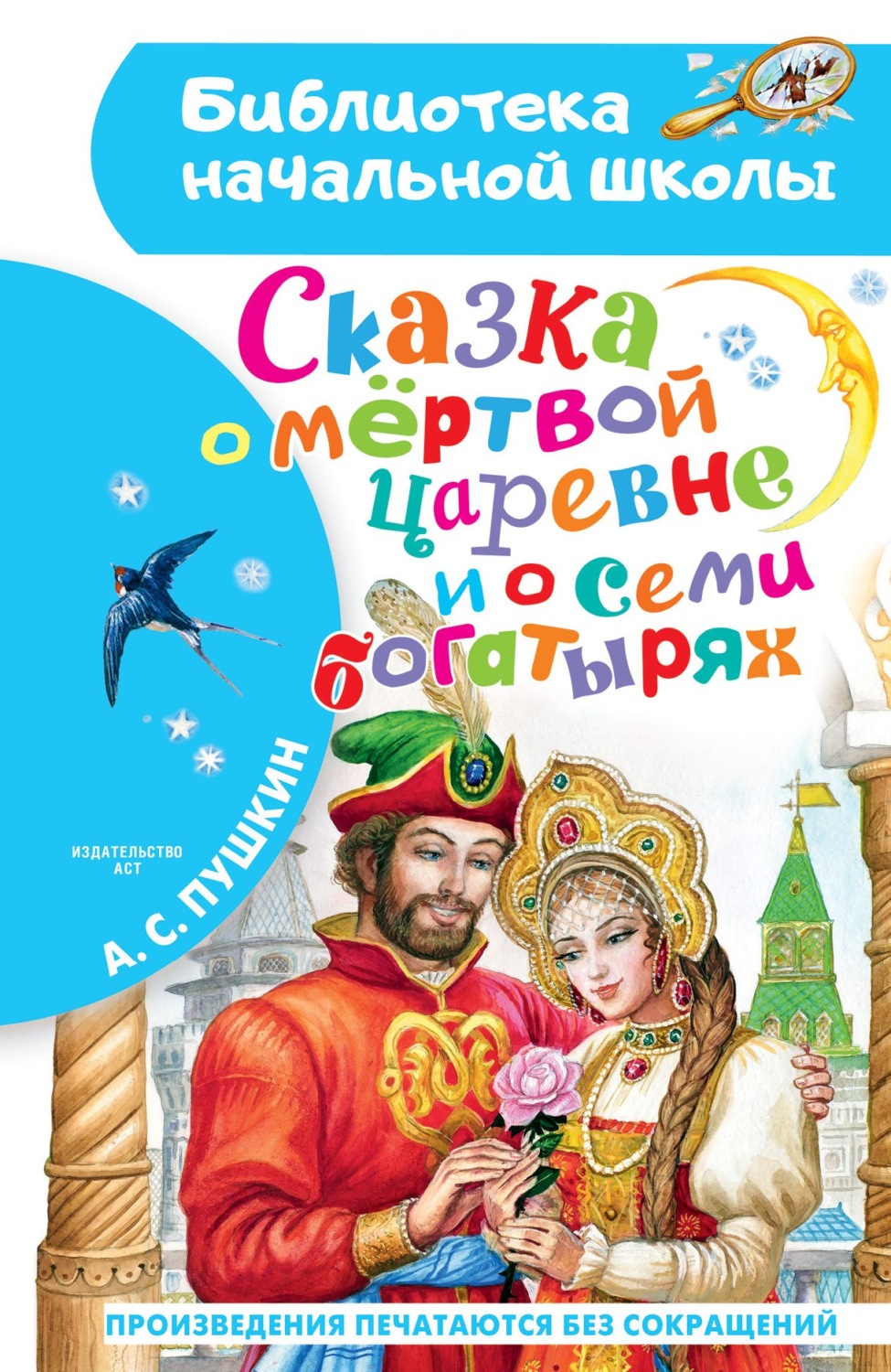 Обложка книги «Сказка о мёртвой царевне и о семи богатырях»