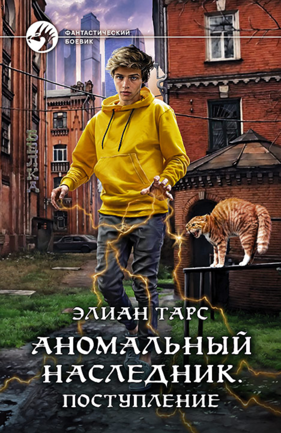 Обложка книги «Аномальный наследник. Поступление»