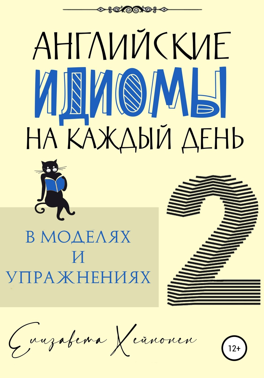 Обложка книги «Английские идиомы на каждый день в моделях и упражнениях – 2»