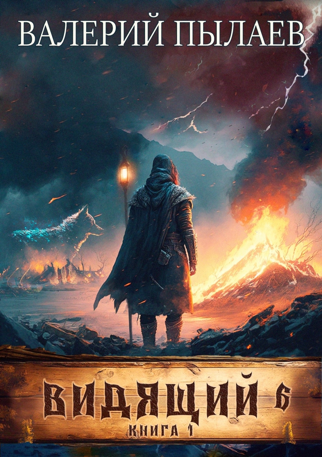 Обложка книги «Видящий. Рагнарёк. Том 1»