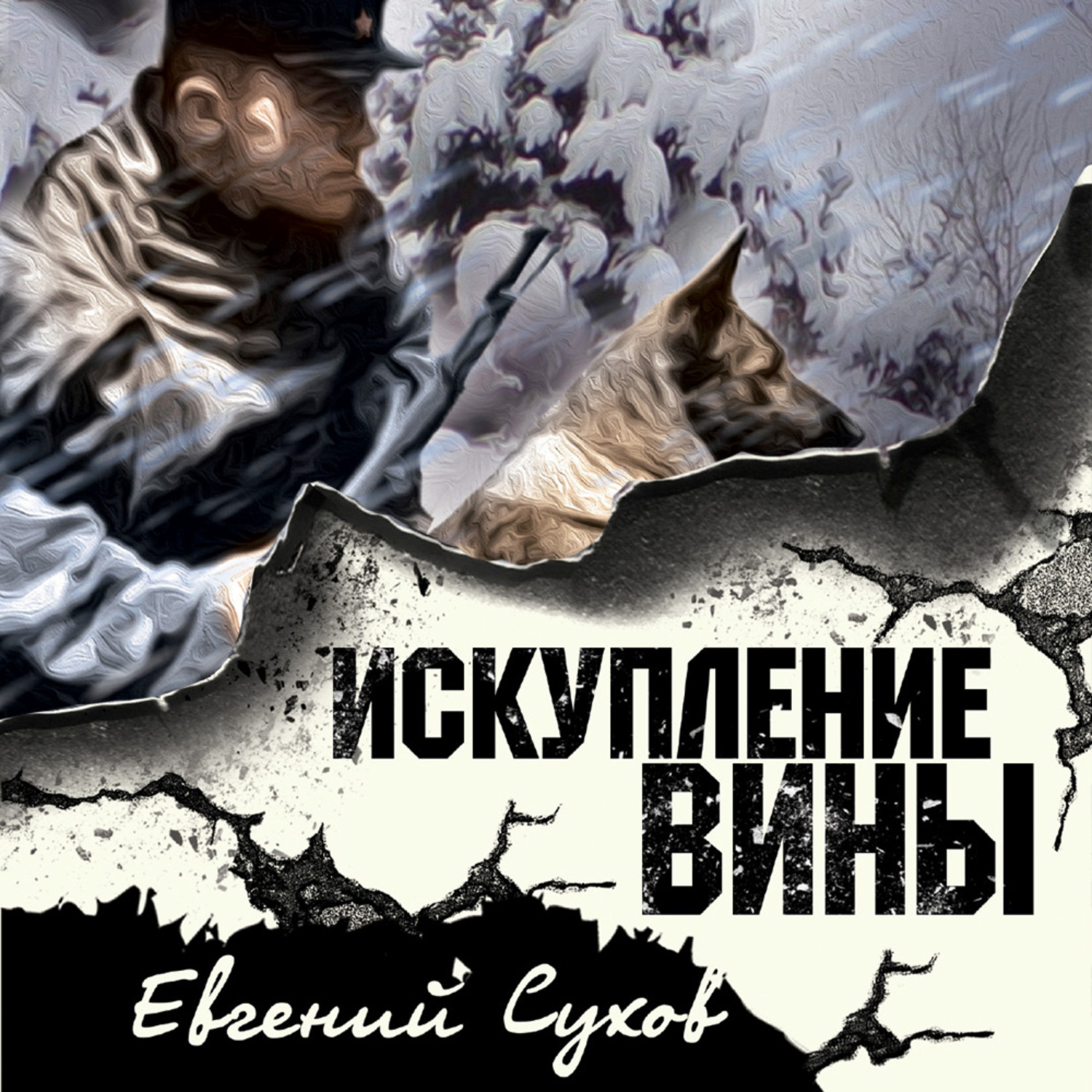 Обложка книги «Искупление вины»