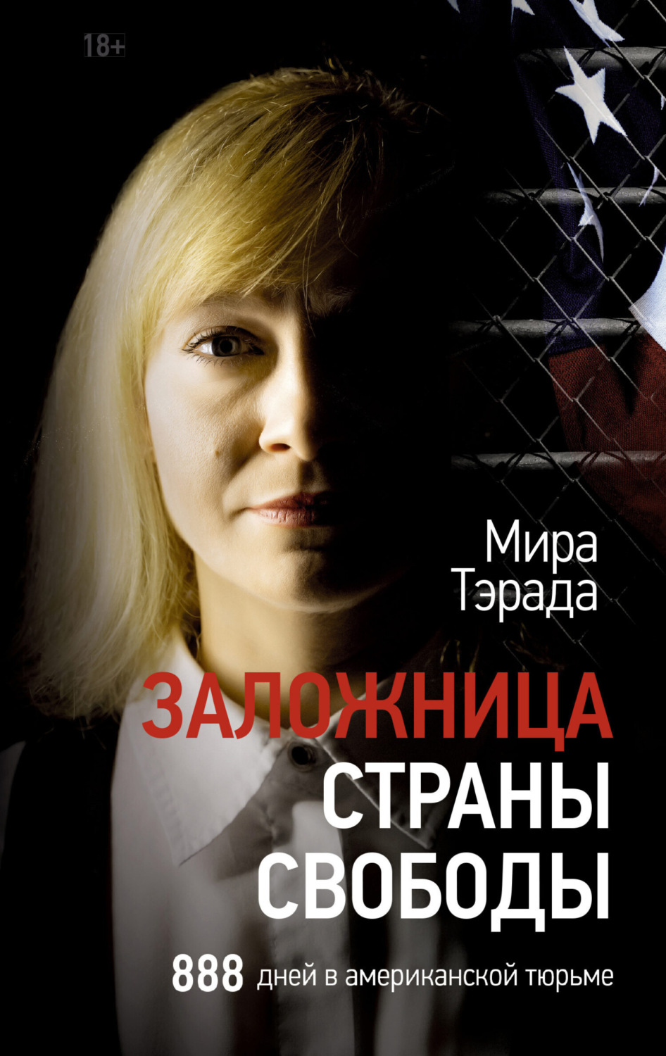 Обложка книги «Заложница страны Свободы. 888 дней в американской тюрьме»
