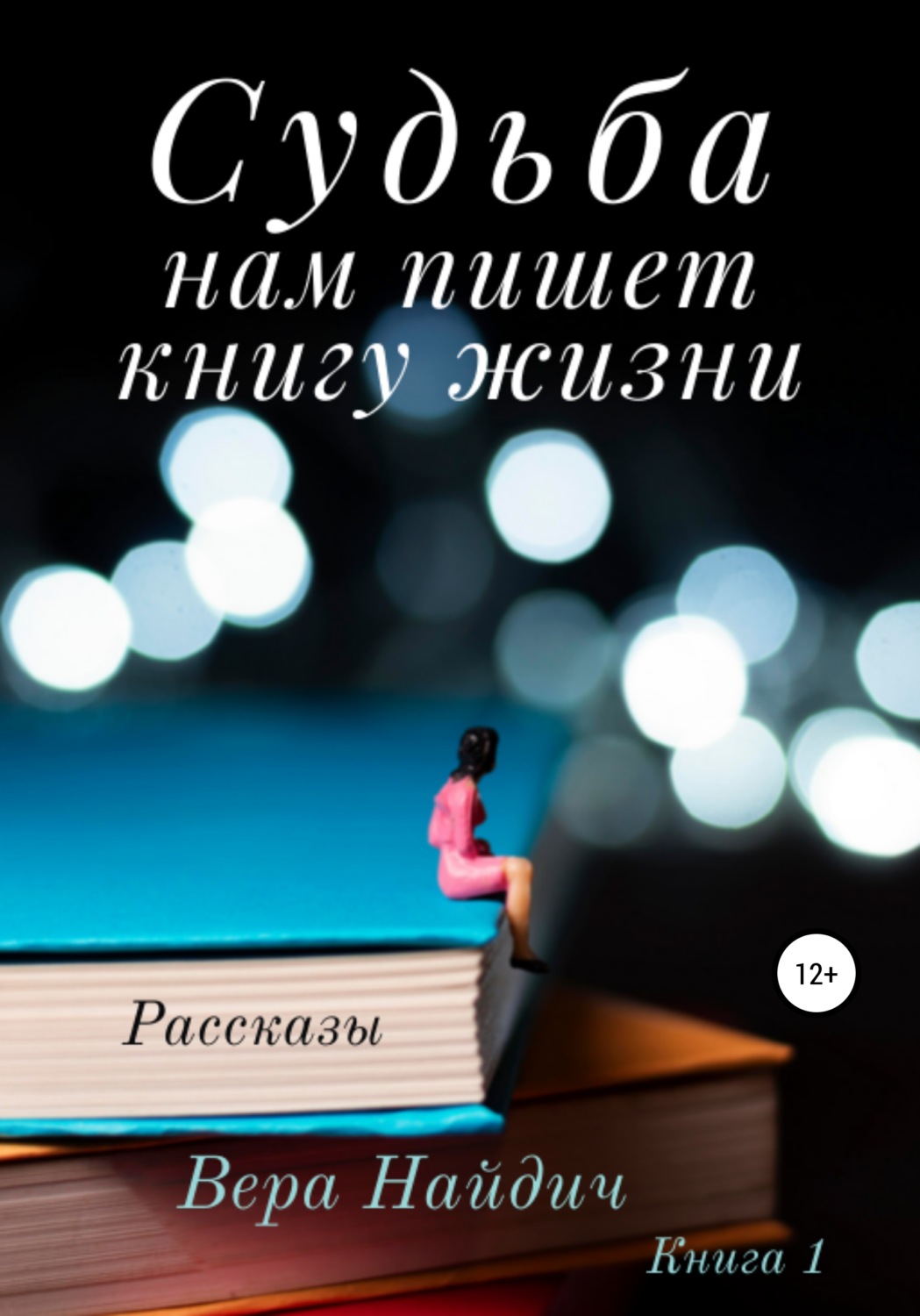 Обложка книги «Судьба нам пишет книгу жизни»