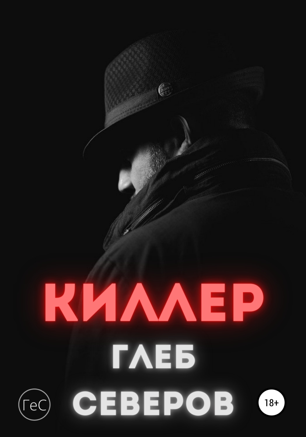Обложка книги «Киллер»