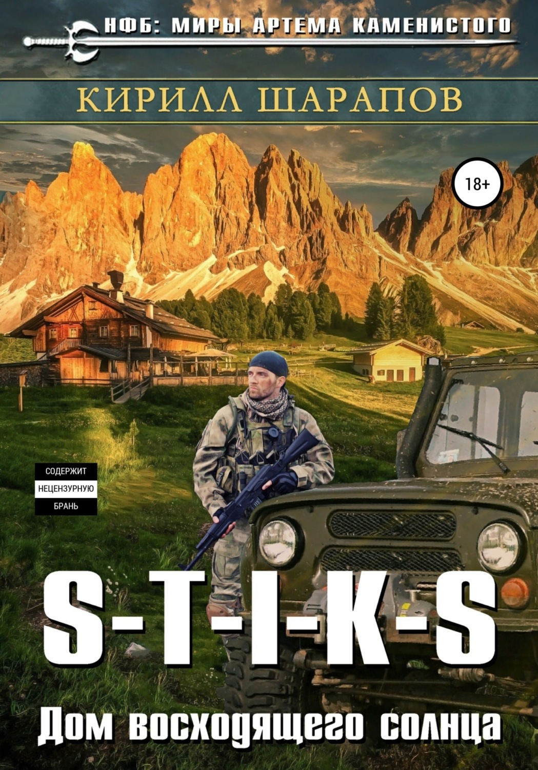 Обложка книги «S-T-I-K-S. Двойник 4. Дом восходящего солнца»