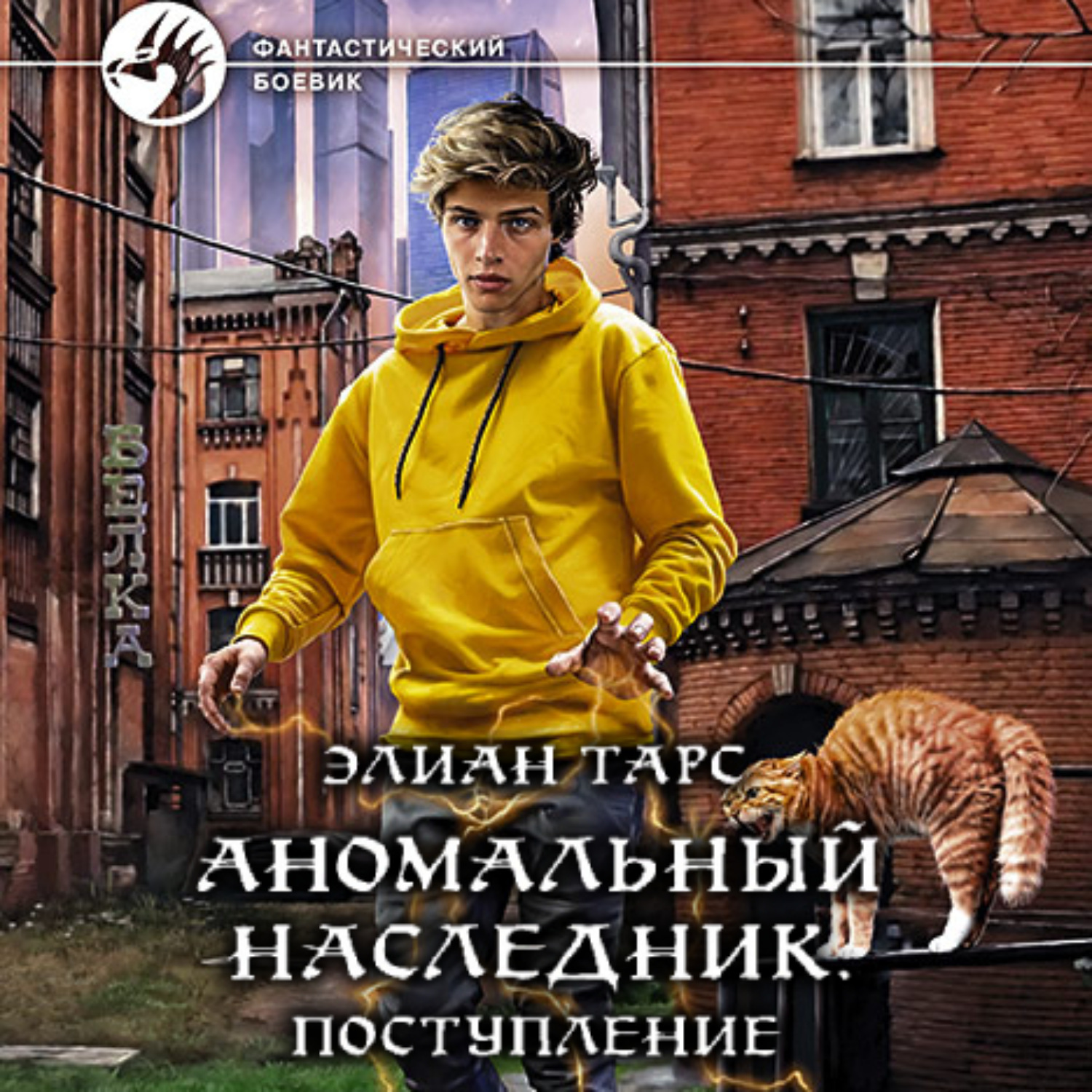 Обложка книги «Аномальный наследник. Поступление»