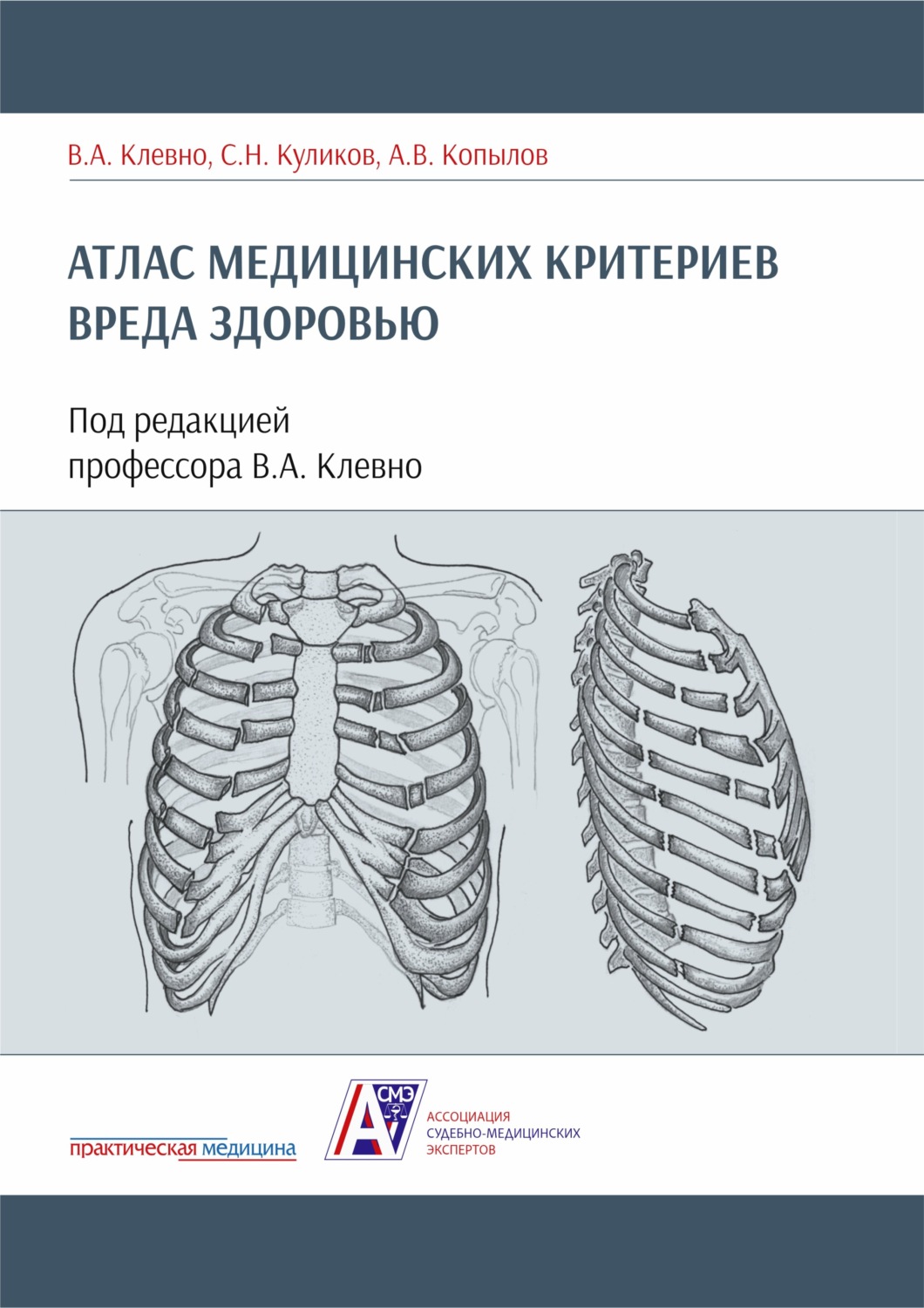 Обложка книги «Атлас медицинских критериев вреда здоровью»