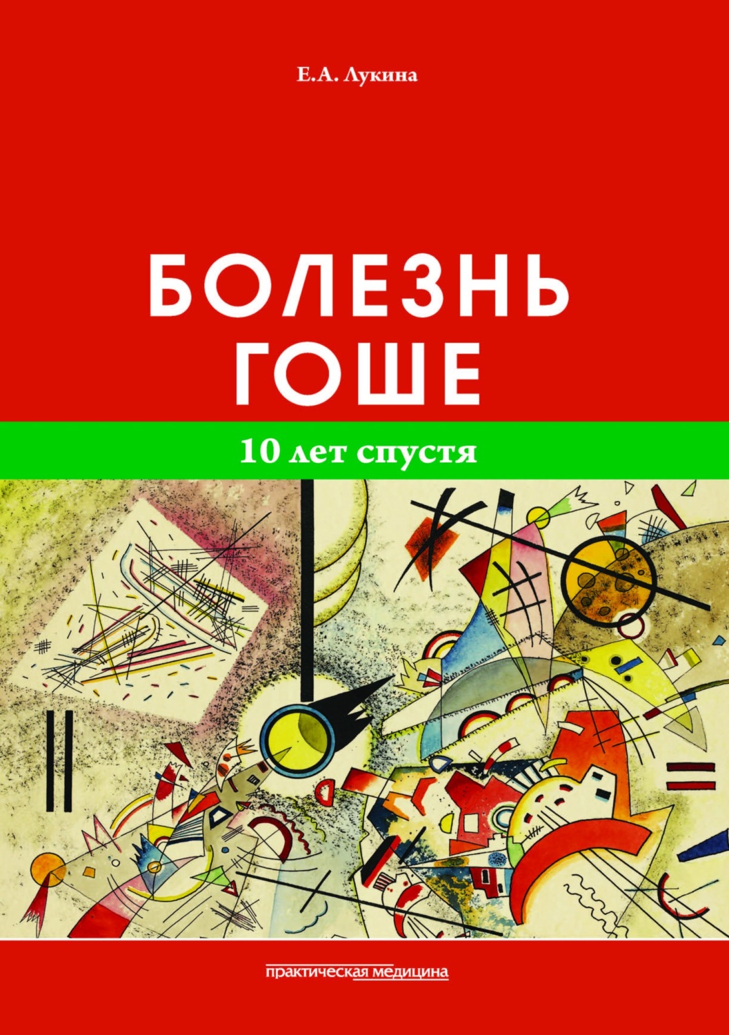 Обложка книги «Болезнь Гоше. 10 лет спустя»