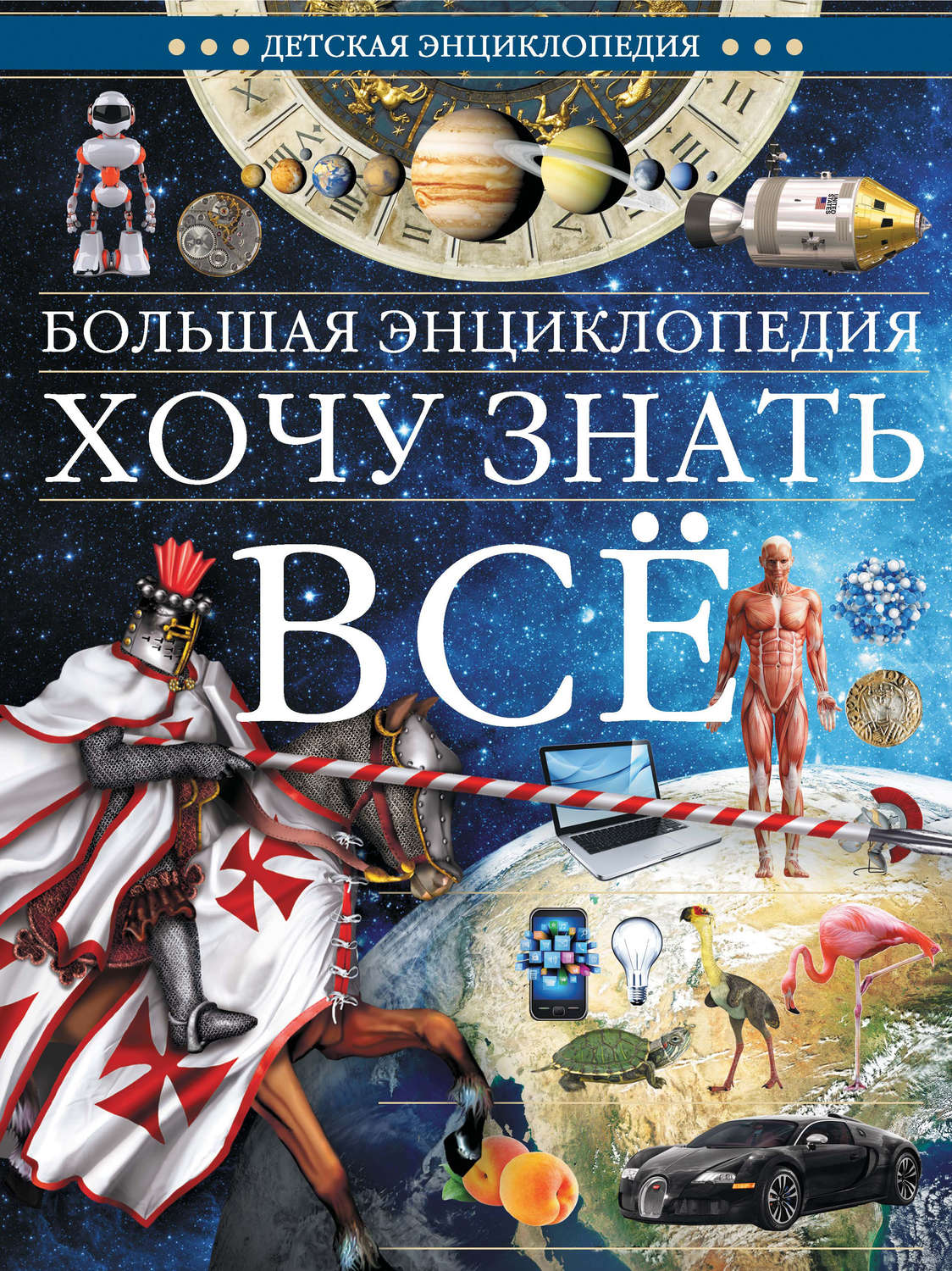 Обложка книги «Большая энциклопедия. Хочу знать всё»