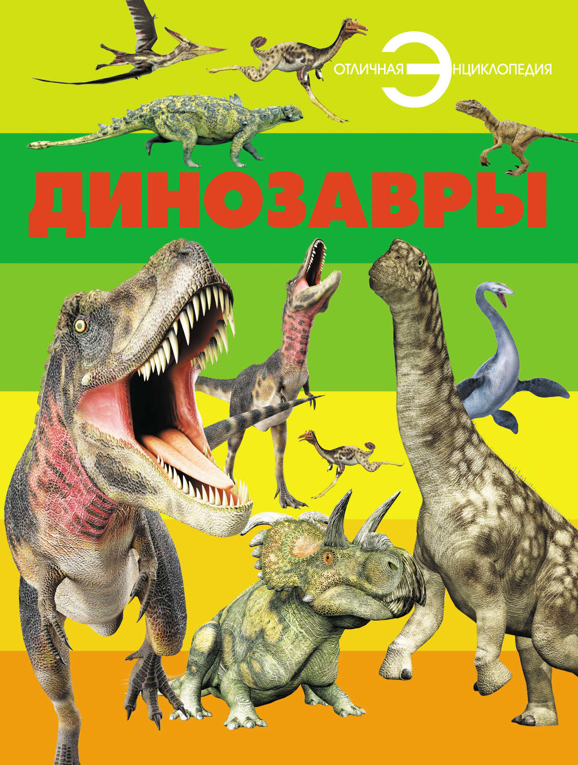 Обложка книги «Динозавры»
