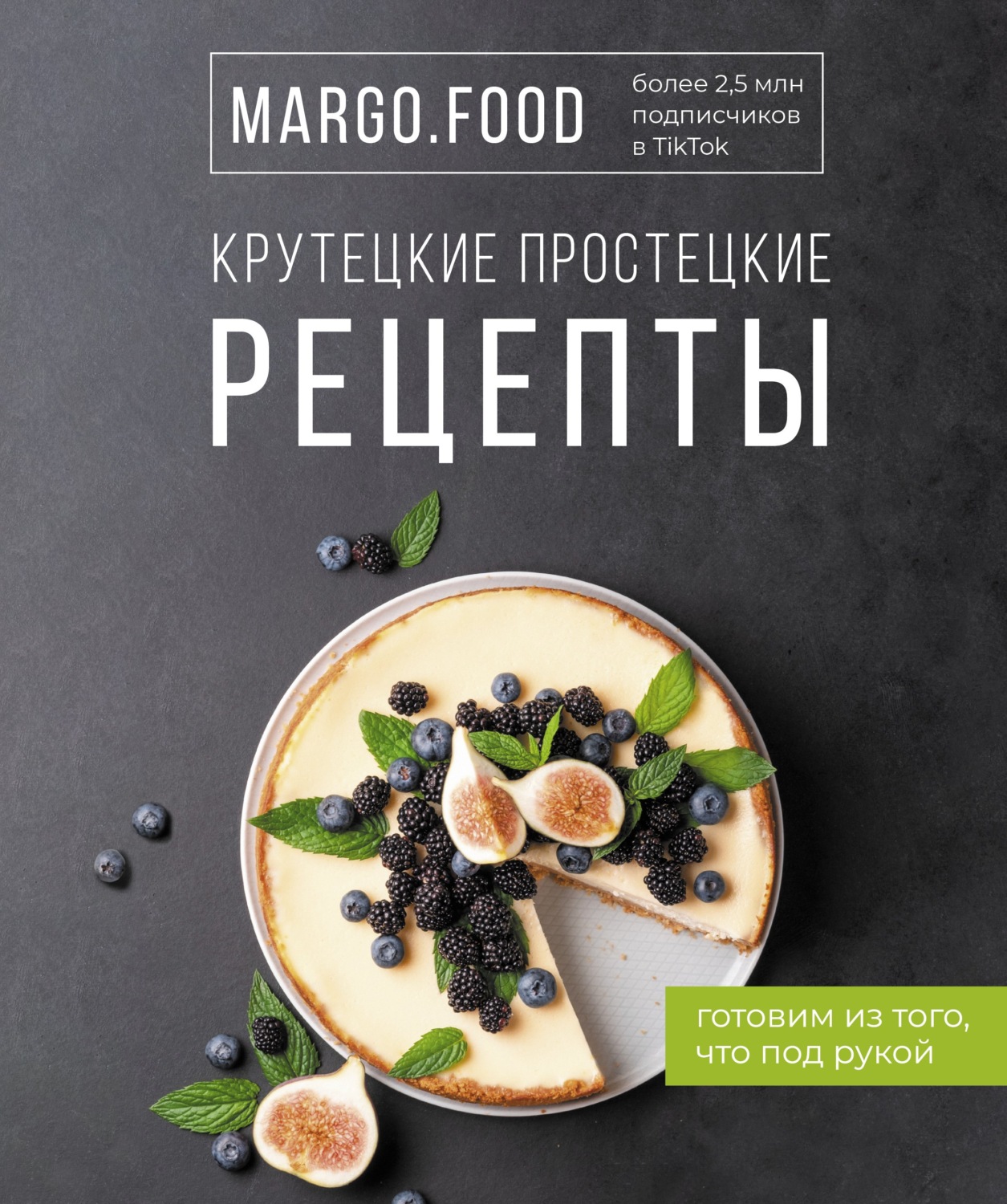 Обложка книги «Крутецкие простецкие рецепты»