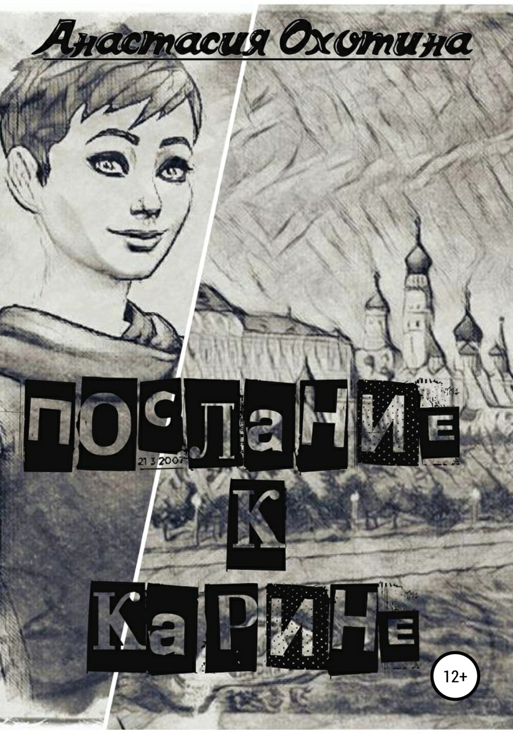 Обложка книги «Послание к Карине»