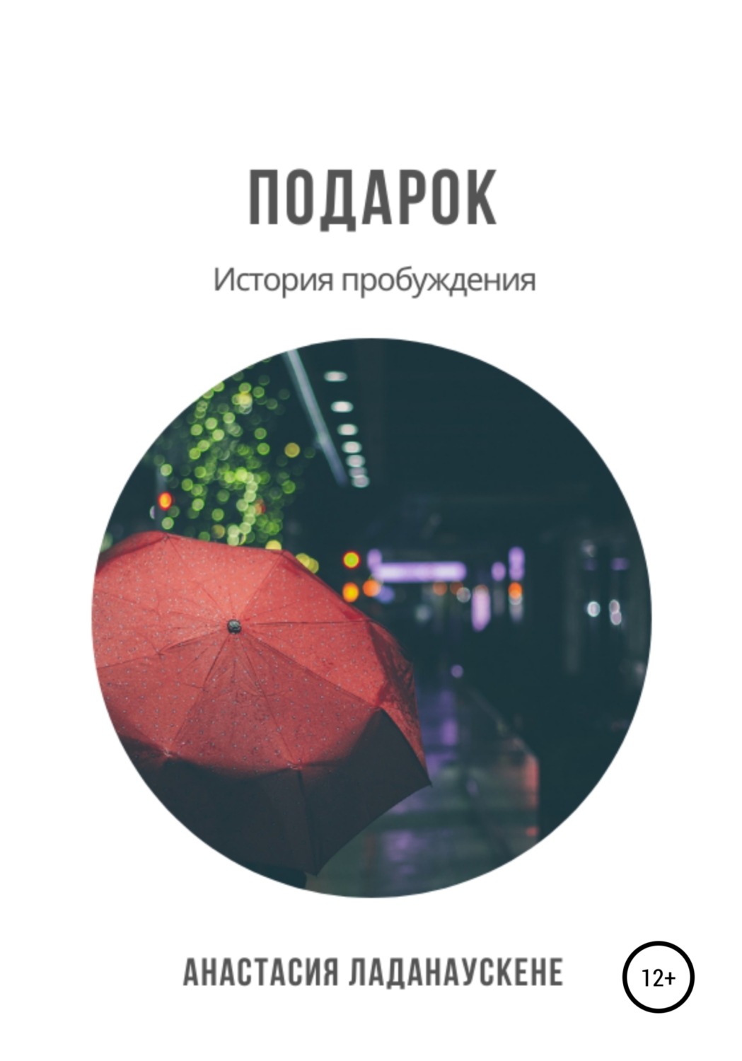Обложка книги «Подарок. История пробуждения»